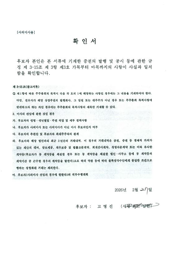 이미지: 고영진 사외이사 확인서