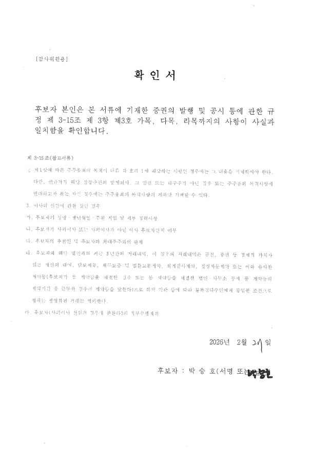 이미지: 박승호 감사위원 확인서