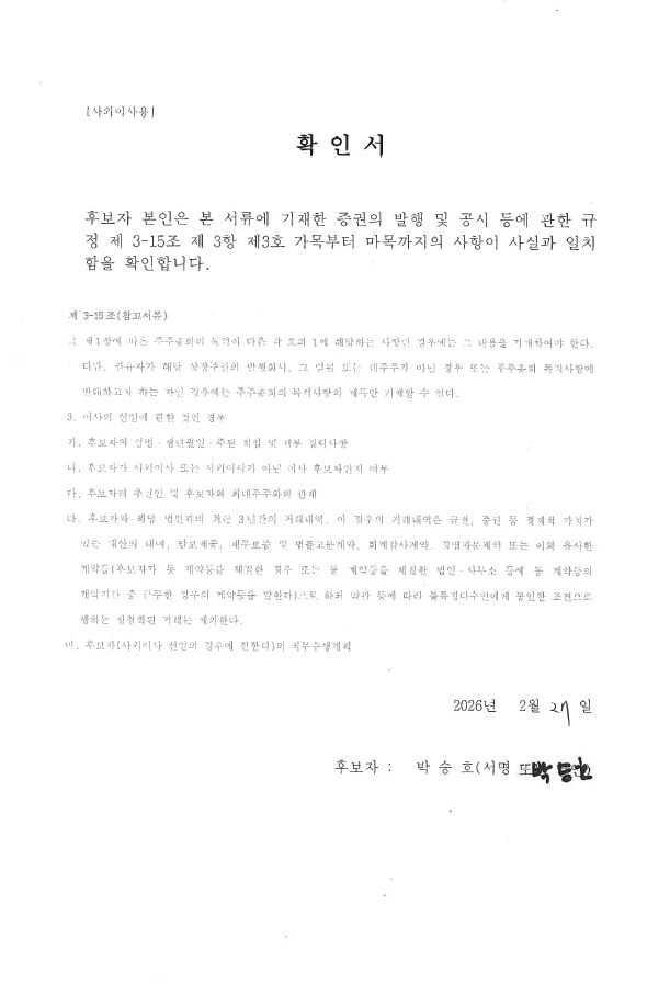 이미지: 박승호 사외이사 확인서