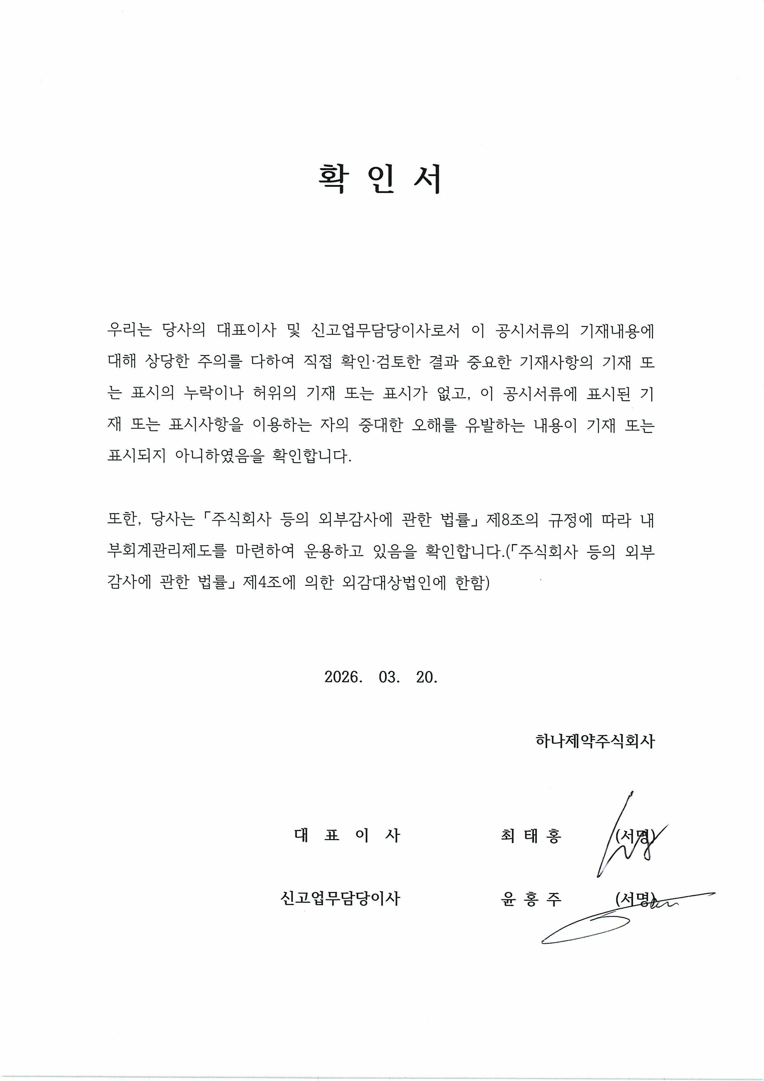 이미지: 대표이사 등의 확인서_하나제약_26.03.20.