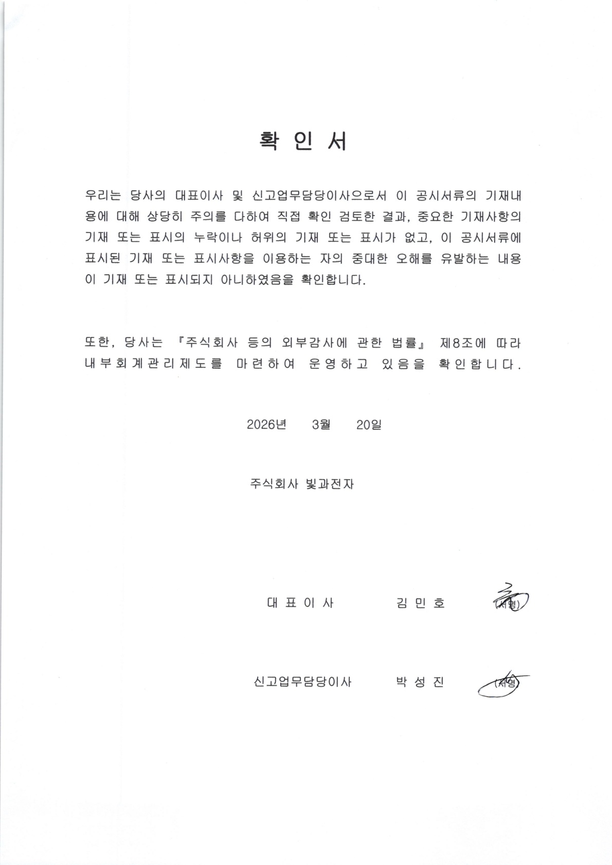 이미지: 대표이사 등의 확인-빛과전자_2025.4q