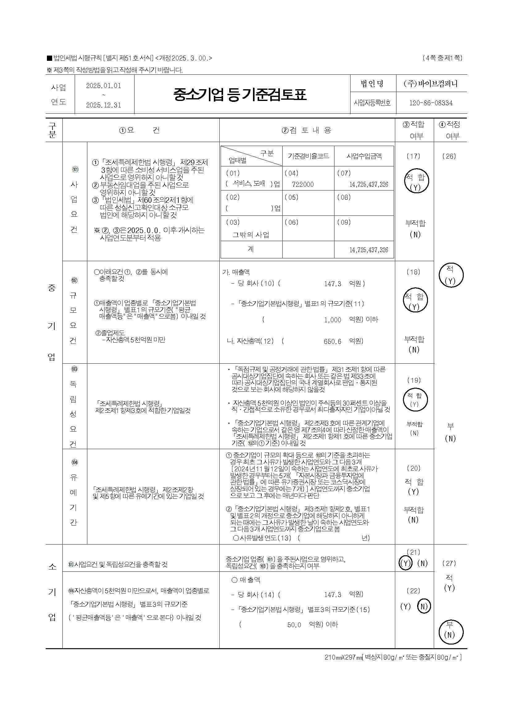 이미지: 중소기업기준검토표_20260320_페이지_1