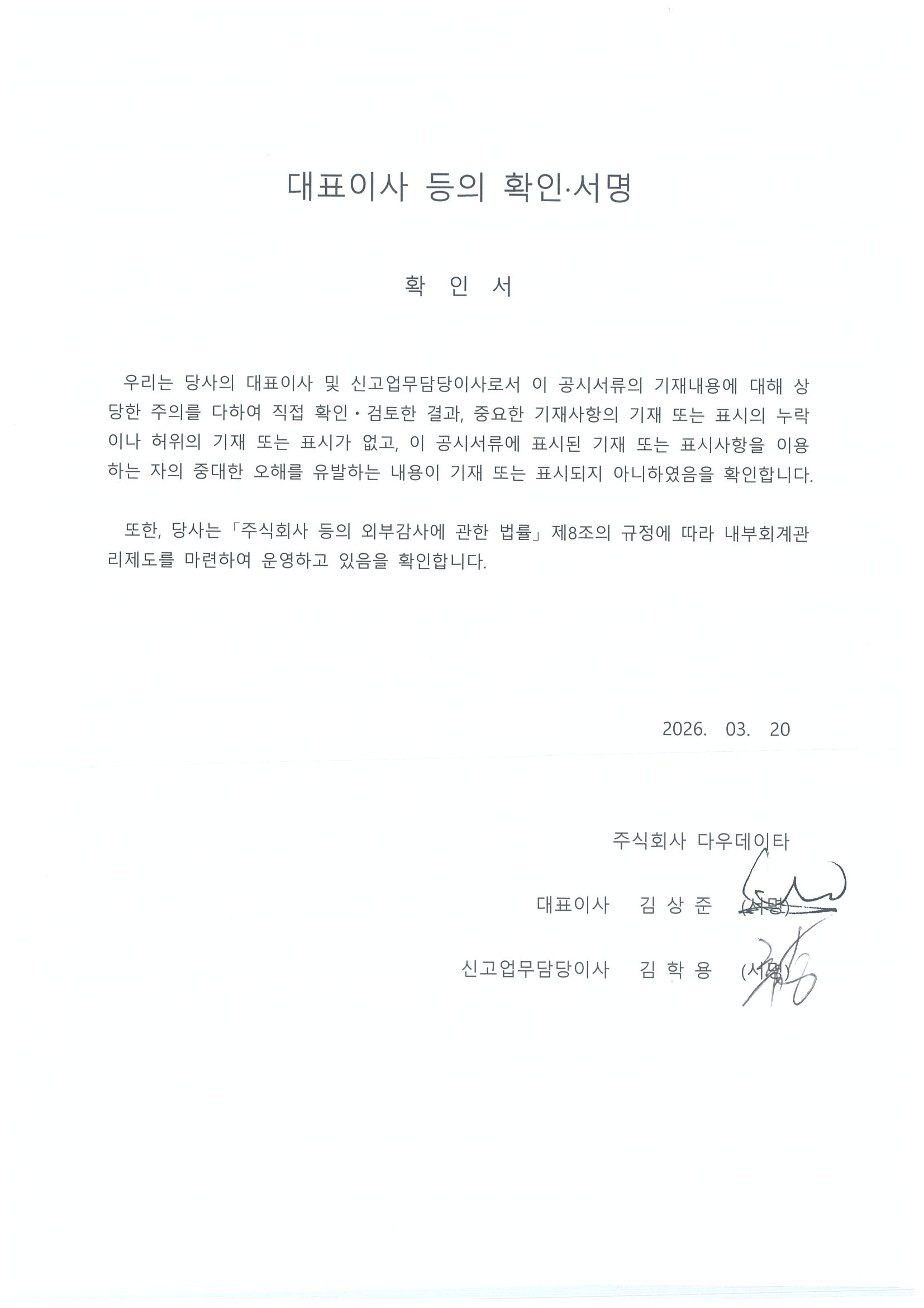 이미지: 대표이사 등의 확인(20260320)