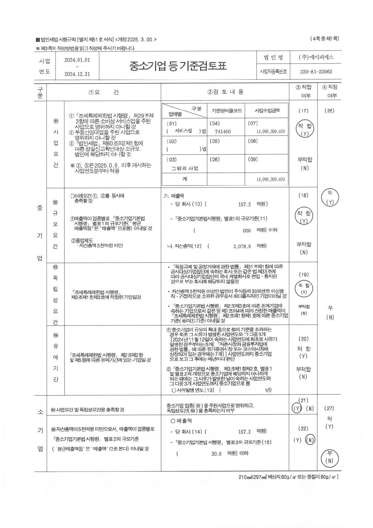 이미지: 중소기업등 기준검토표_2024_1