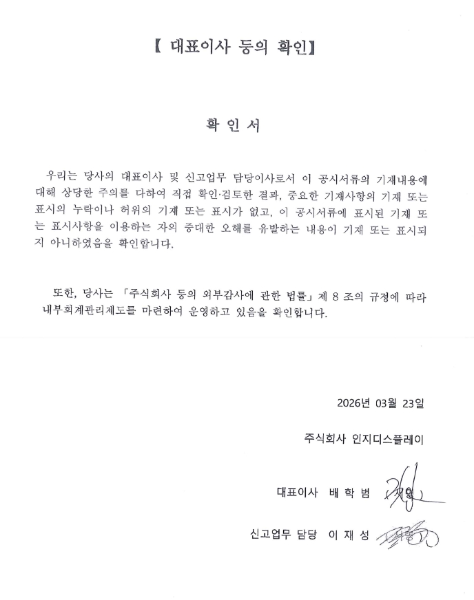 이미지: 확인서_대표이사 등의 확인(2026.03.23)_날인본