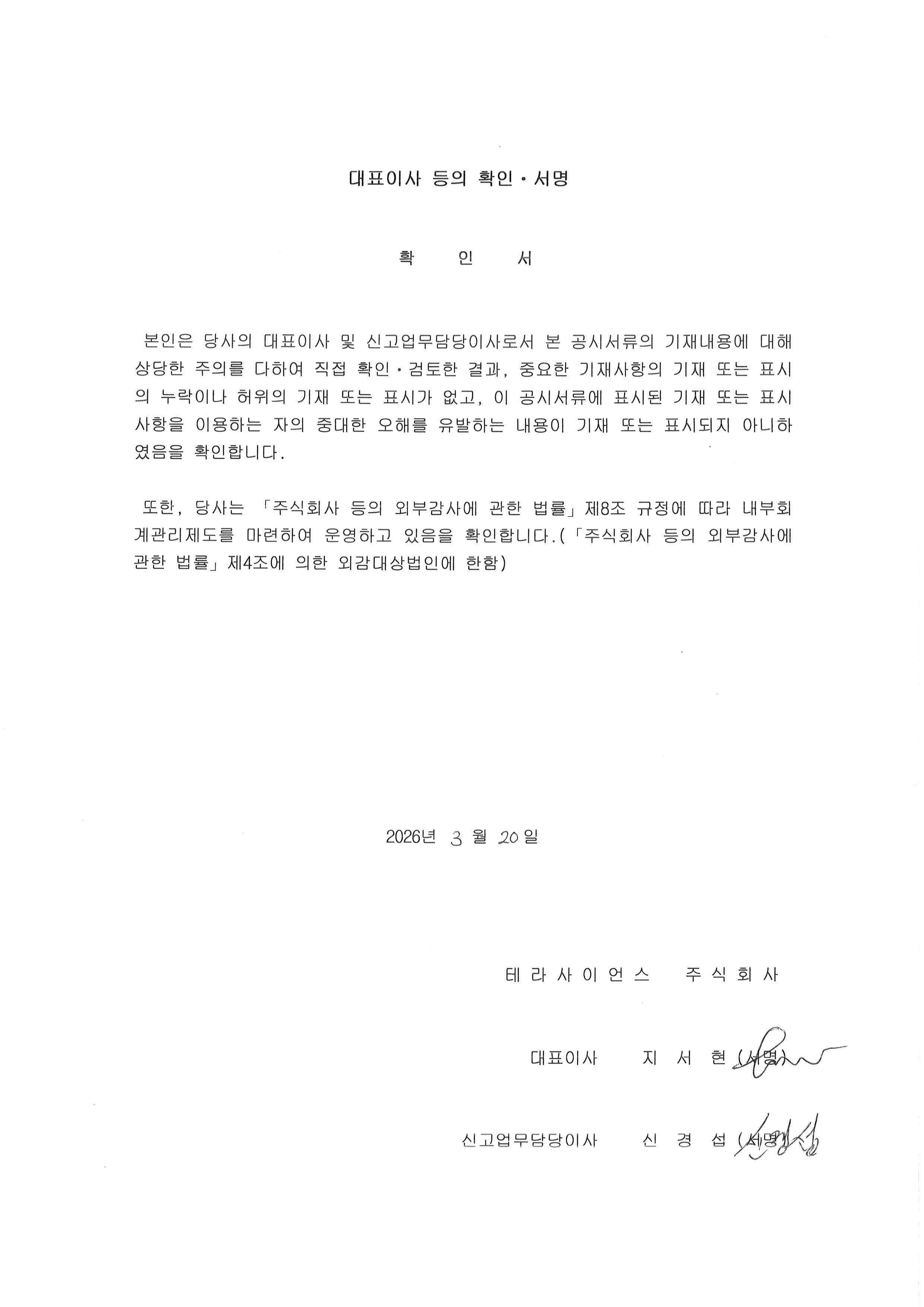 이미지: 대표이사등의 확인서명(2026.03.20)