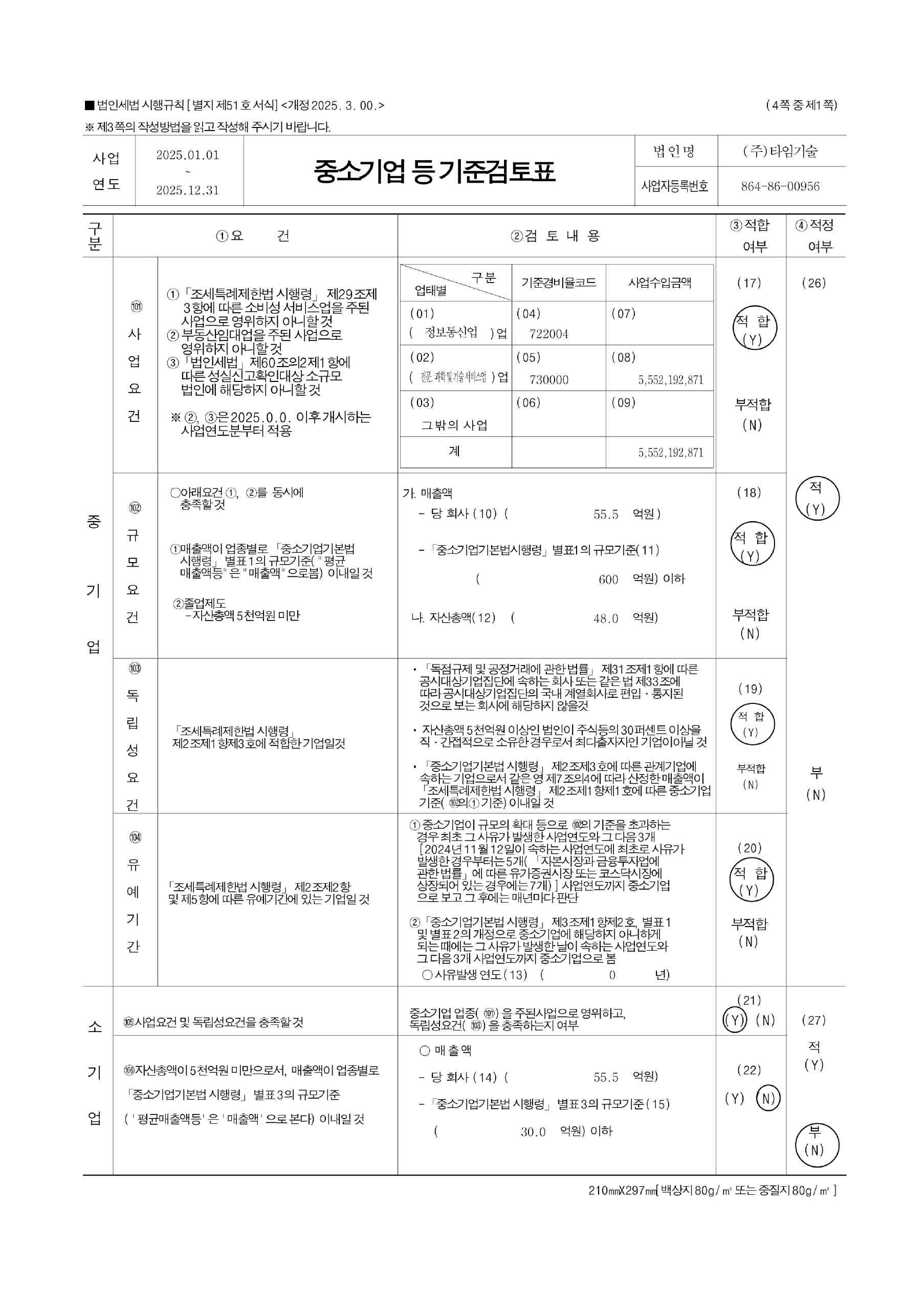 이미지: (주)타임기술 중소기업기준 검토표_1