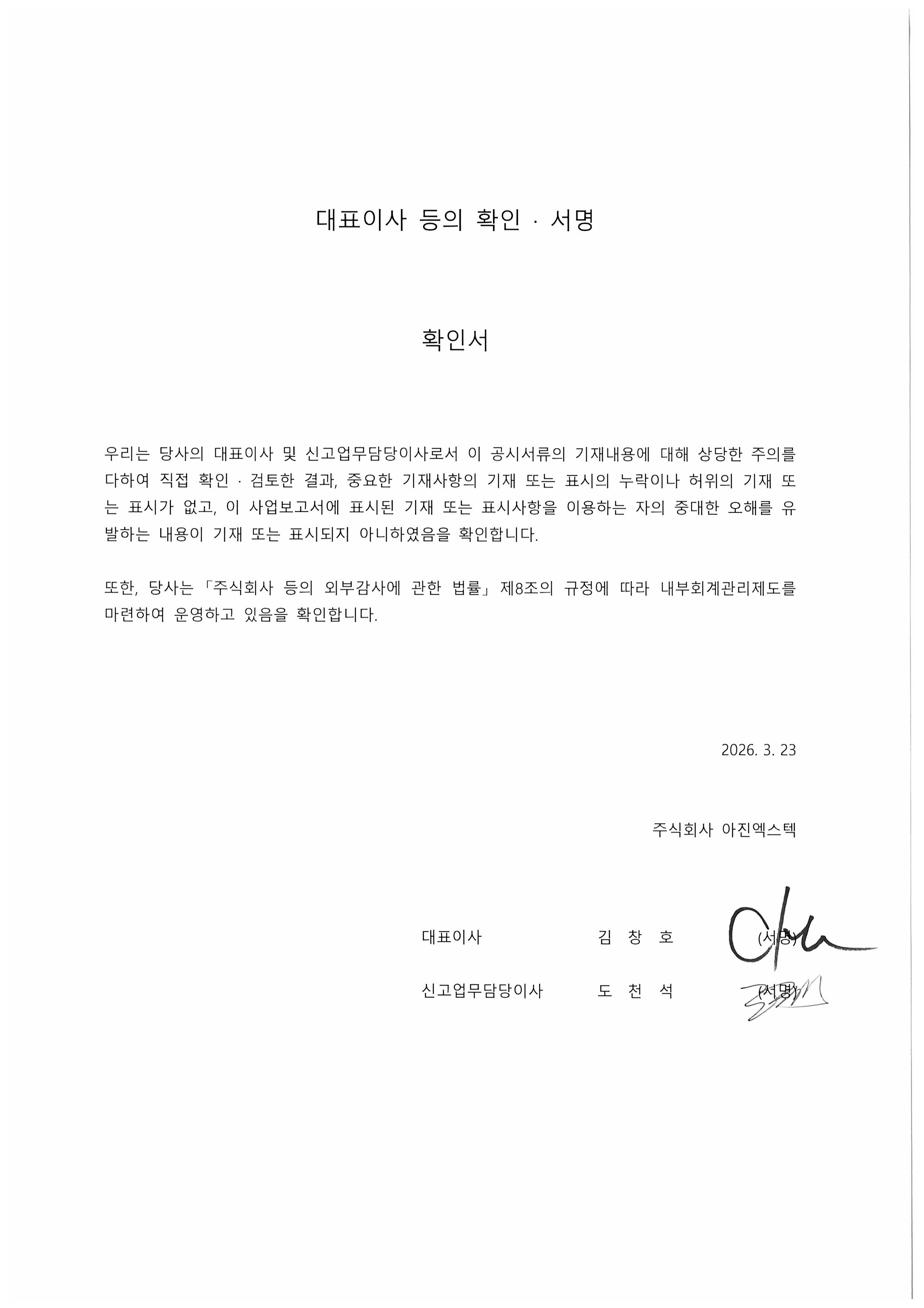 이미지: 대표이사 등의 확인서명(29기사업보고서)