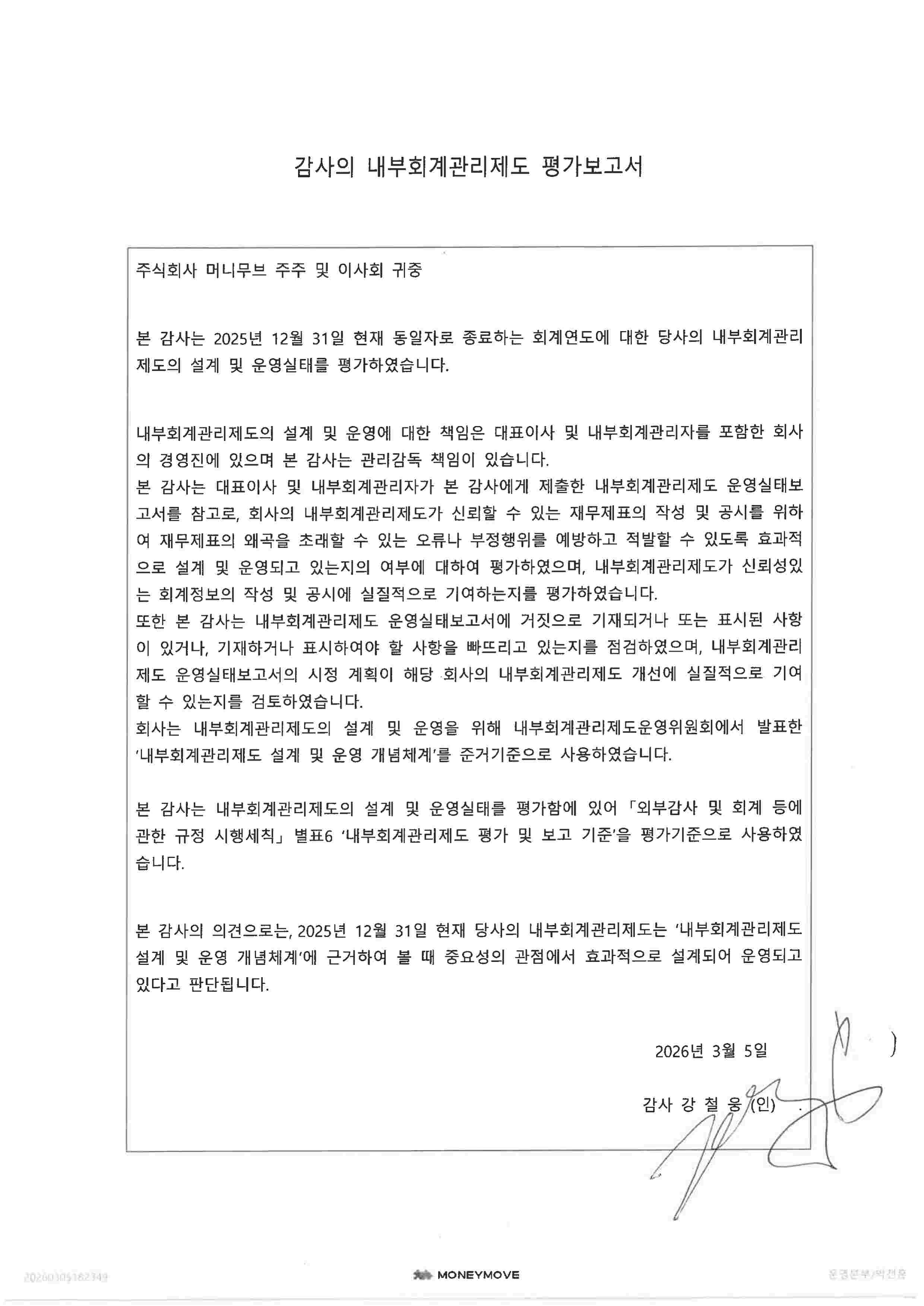 이미지: 감사의 내부회계관리제도 평가보고서_20260305_1