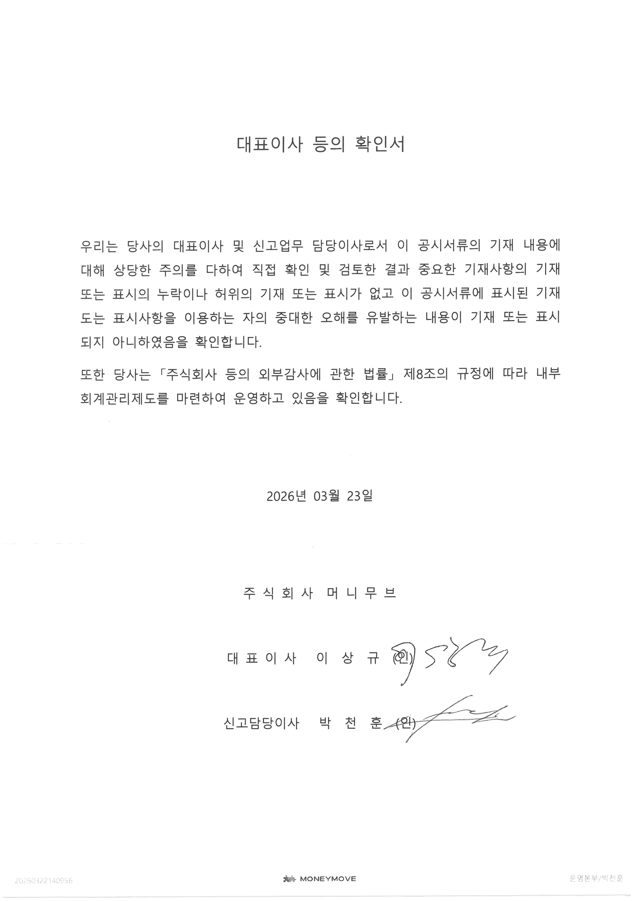 이미지: 대표이사등의확인서_20260323