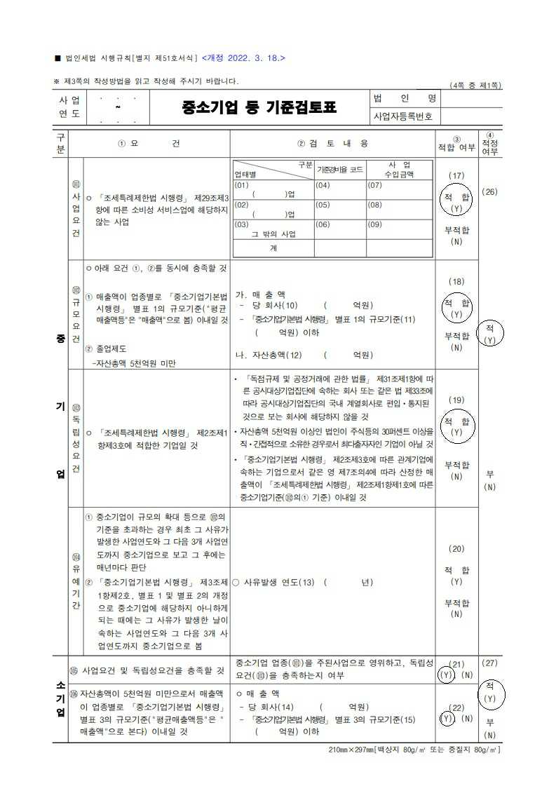 이미지: [별지 제51호서식] 중소기업 등 기준검토표(법인세법 시행규칙)_1