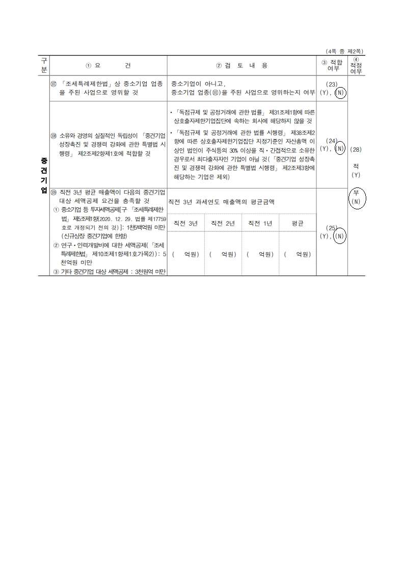 이미지: [별지 제51호서식] 중소기업 등 기준검토표(법인세법 시행규칙)_2