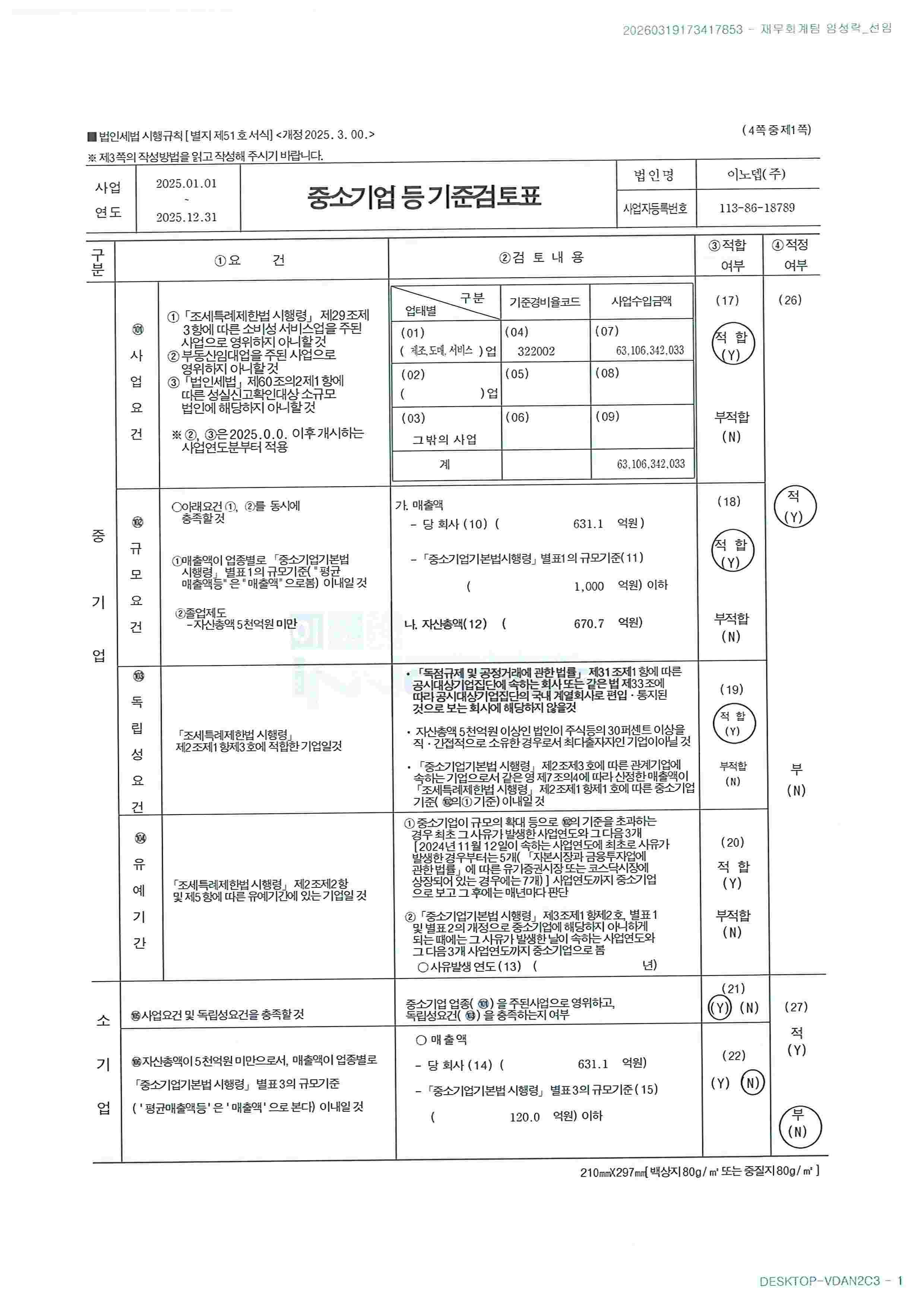 이미지: 중소기업 등 기준검토표(2025년 1)