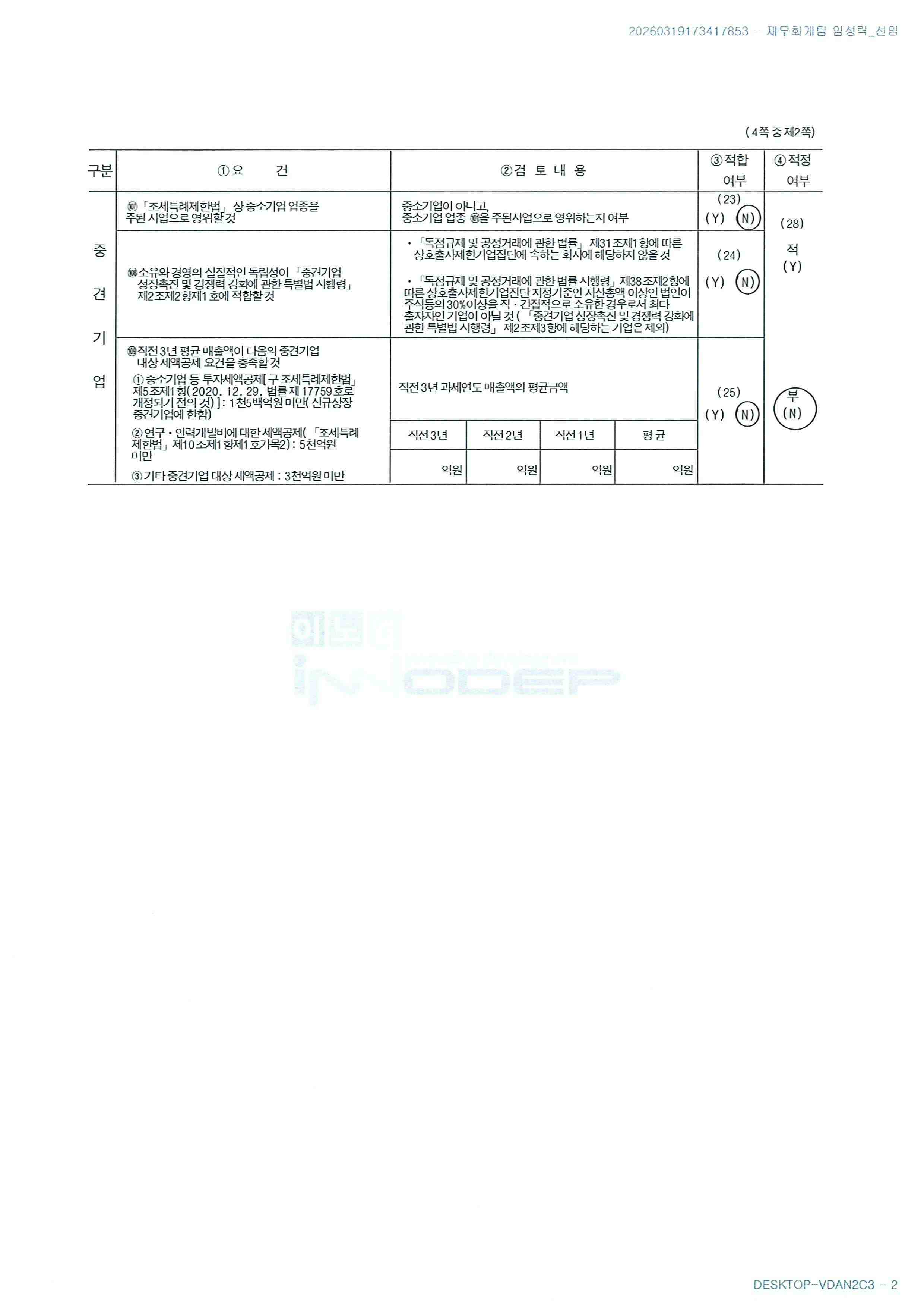 이미지: 중소기업 등 기준검토표(2025년 2)