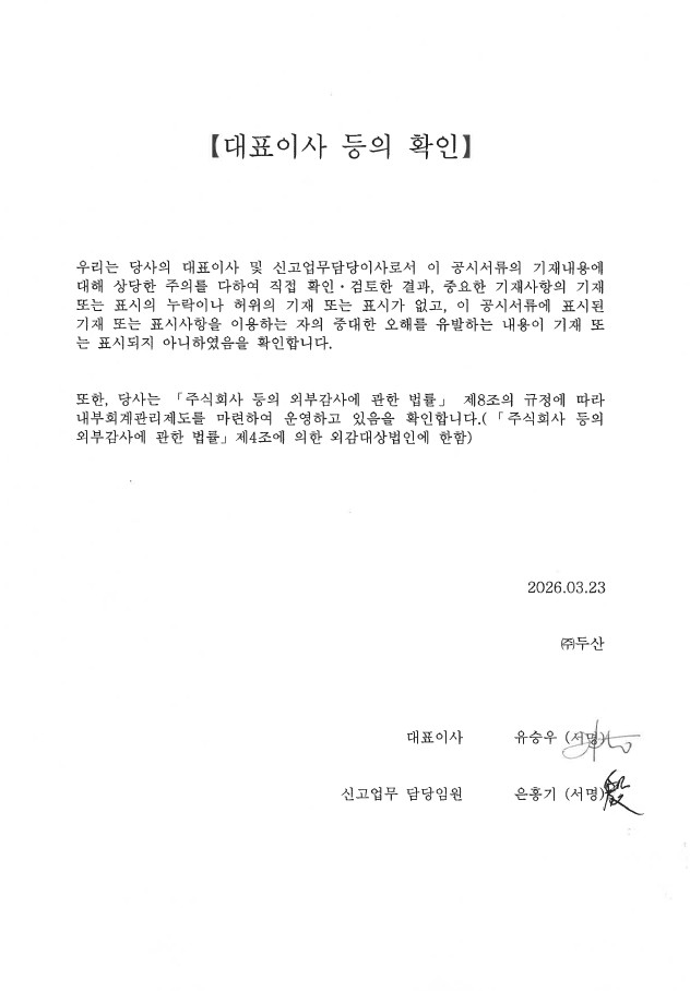 이미지: 두산_제89기_사업보고서_대표이사 등의 확인