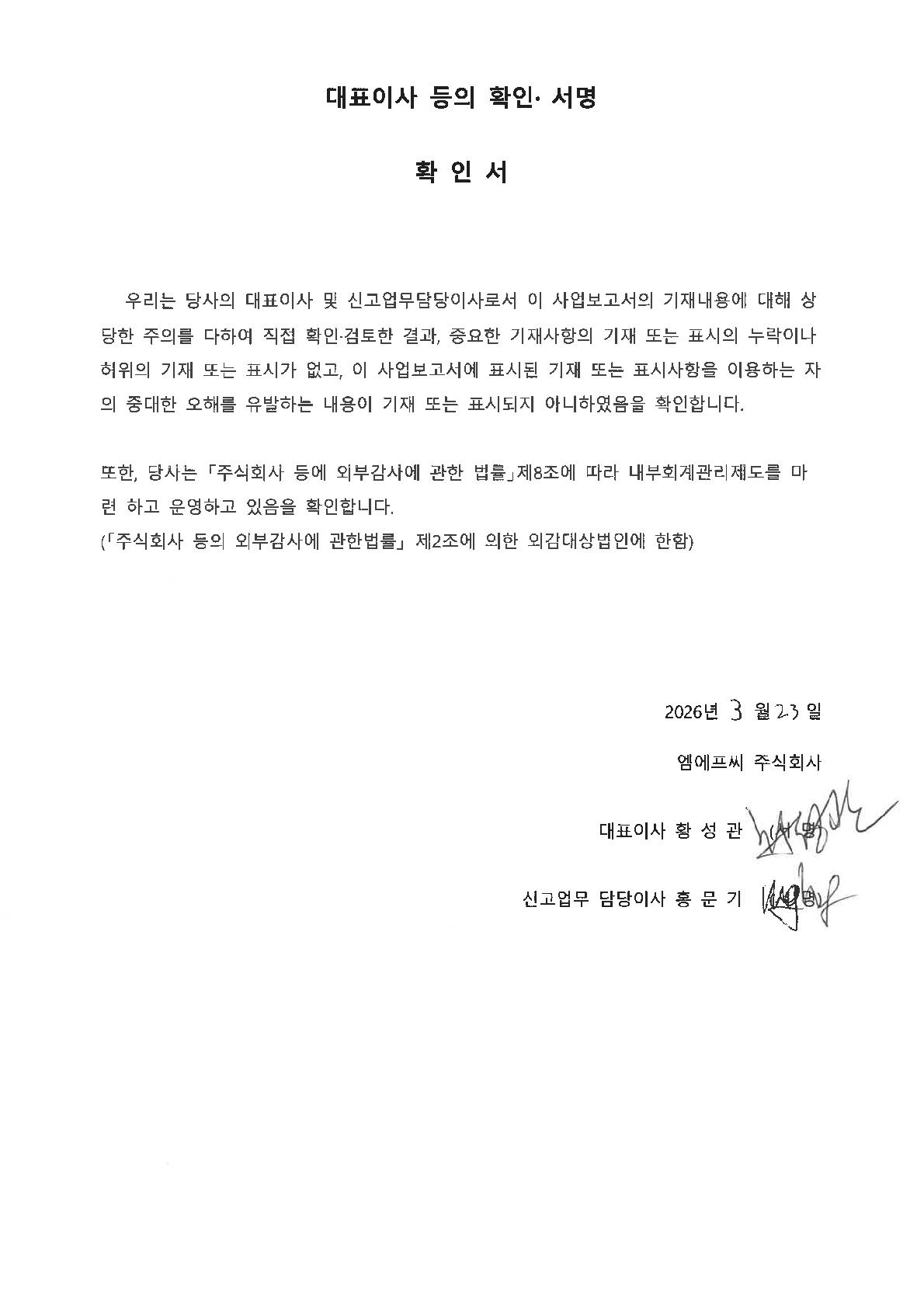 이미지: 대표이사등의 확인서_260323_1