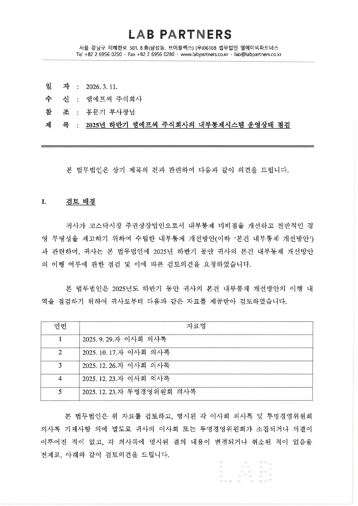 이미지: 법률의견서(mfc_내부통제시스템)_lab_260311_1