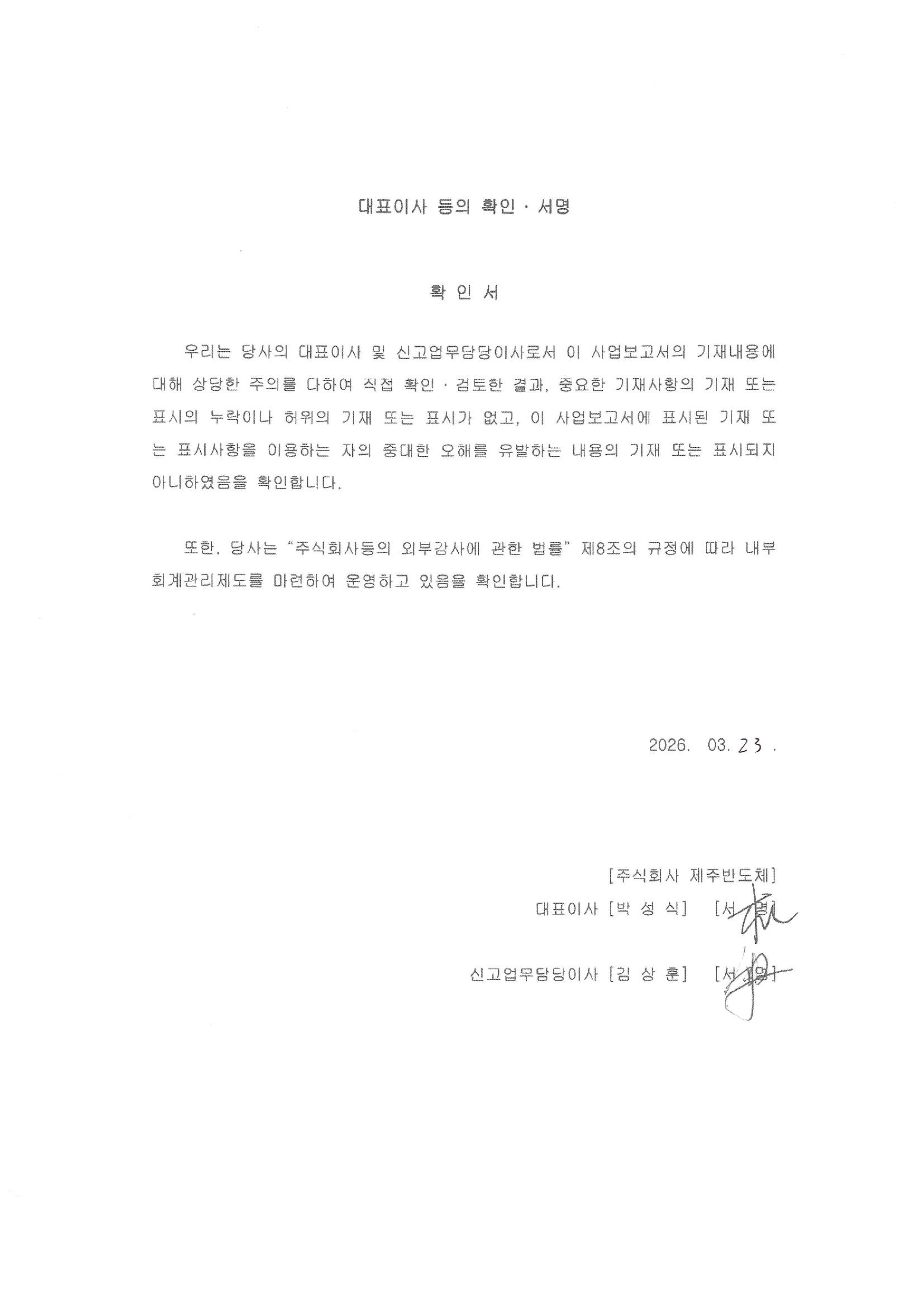 이미지: 대표이사등의 확인서명(사업보고서)_260323