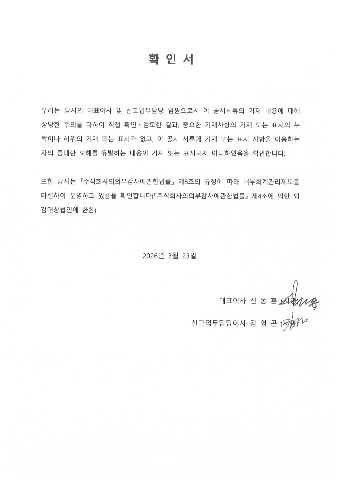 이미지: 제32기_결산_대표이사등확인서