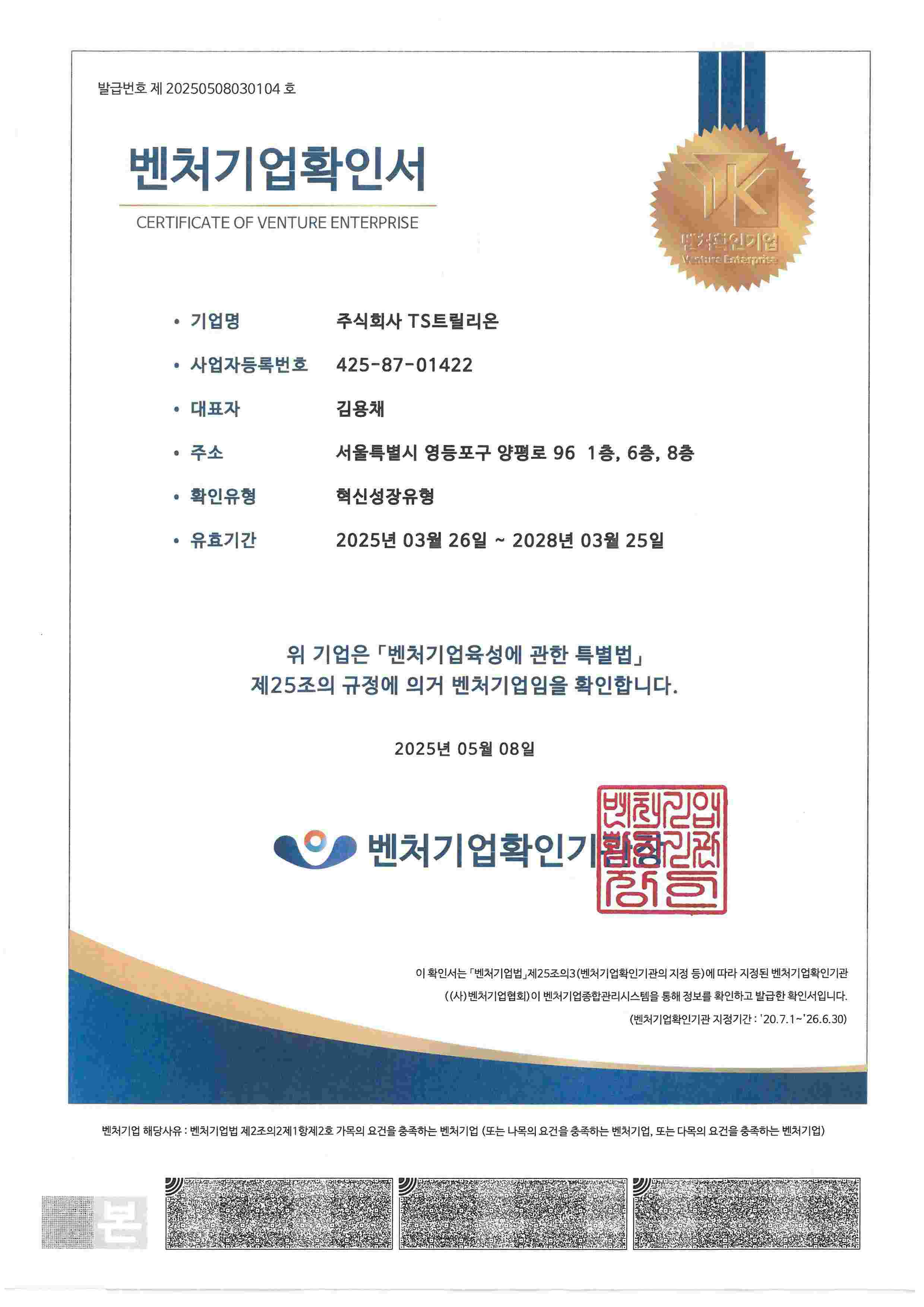 이미지: 벤처기업확인서(~2028.03.25)
