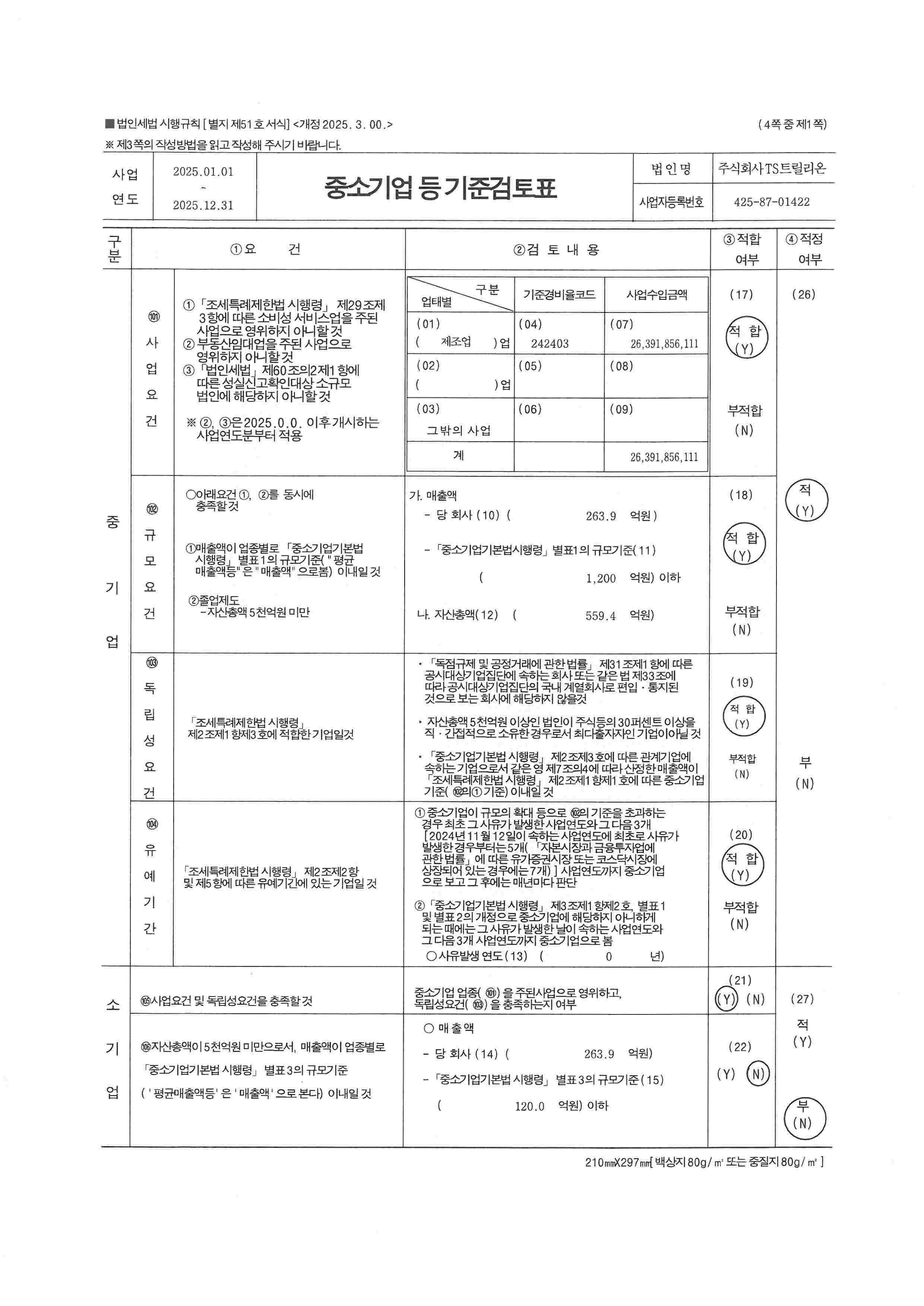 이미지: 중소기업 등 기준검토표_260323 (1)