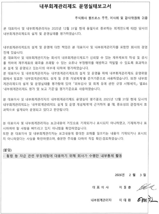 이미지: 켐트로스_내부회계관리제도 운영실태보고_2512