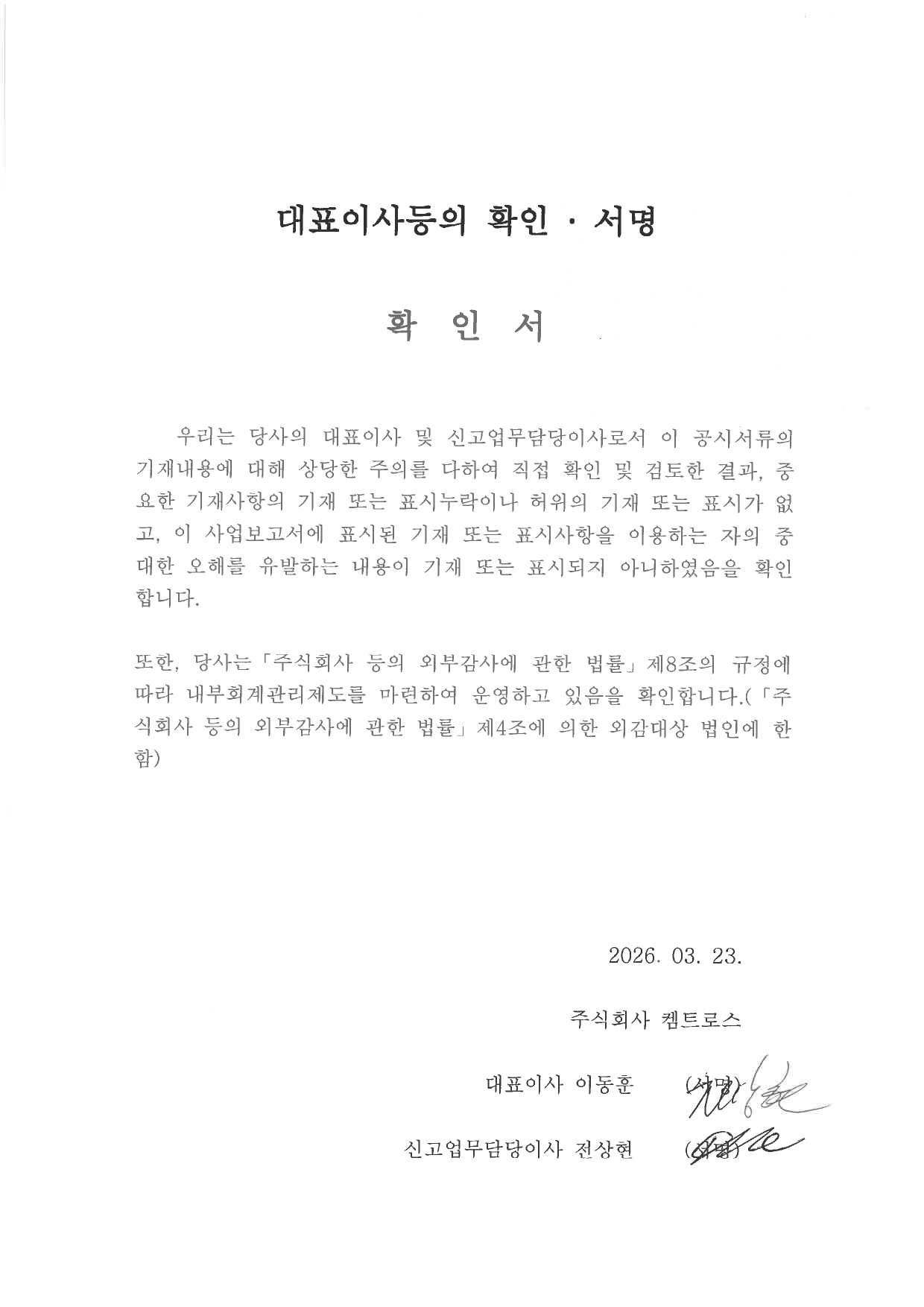 이미지: 20260323_대표이사등의 확인.서명-확인서