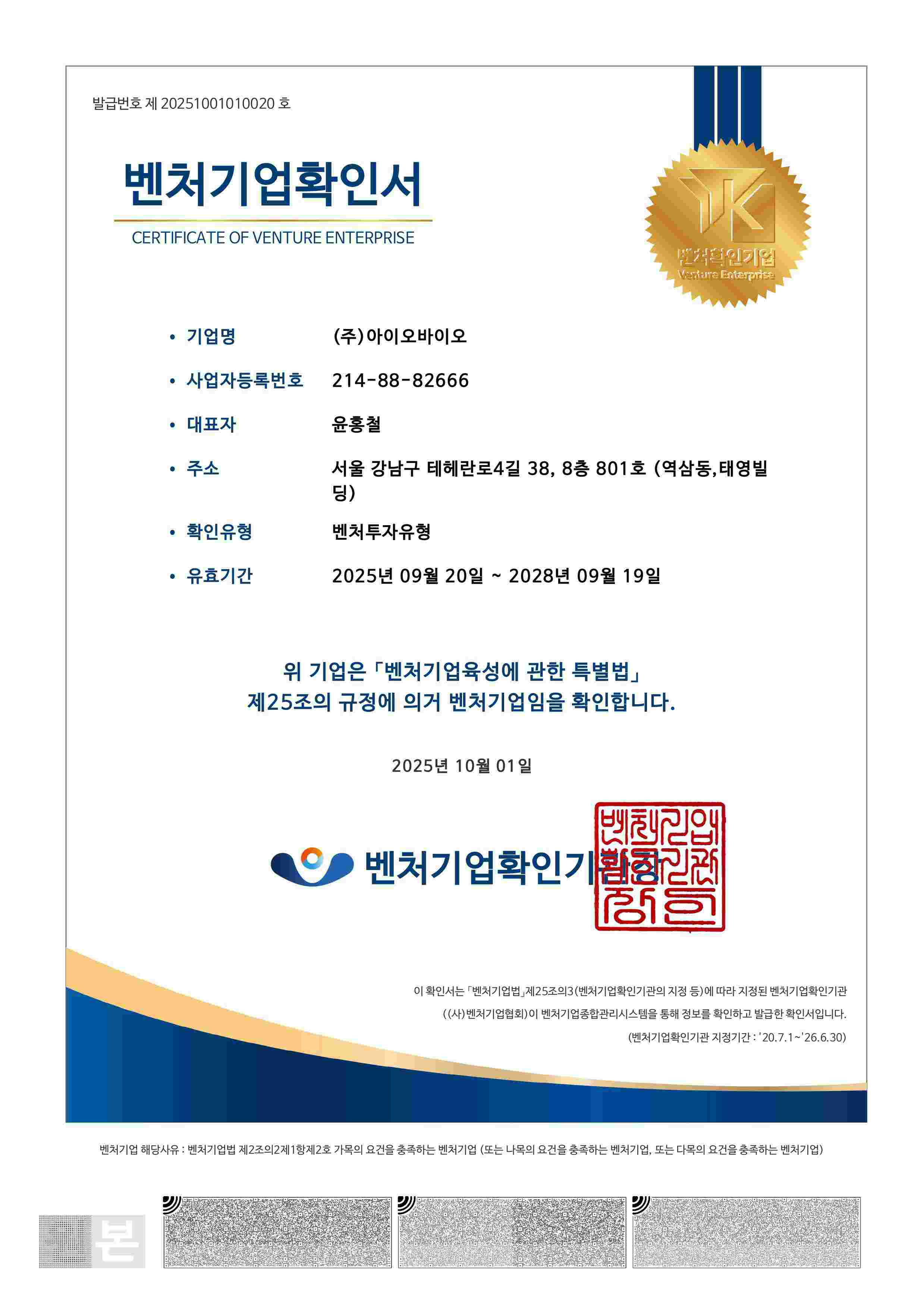 이미지: [벤처기업확인서_아이오바이오]