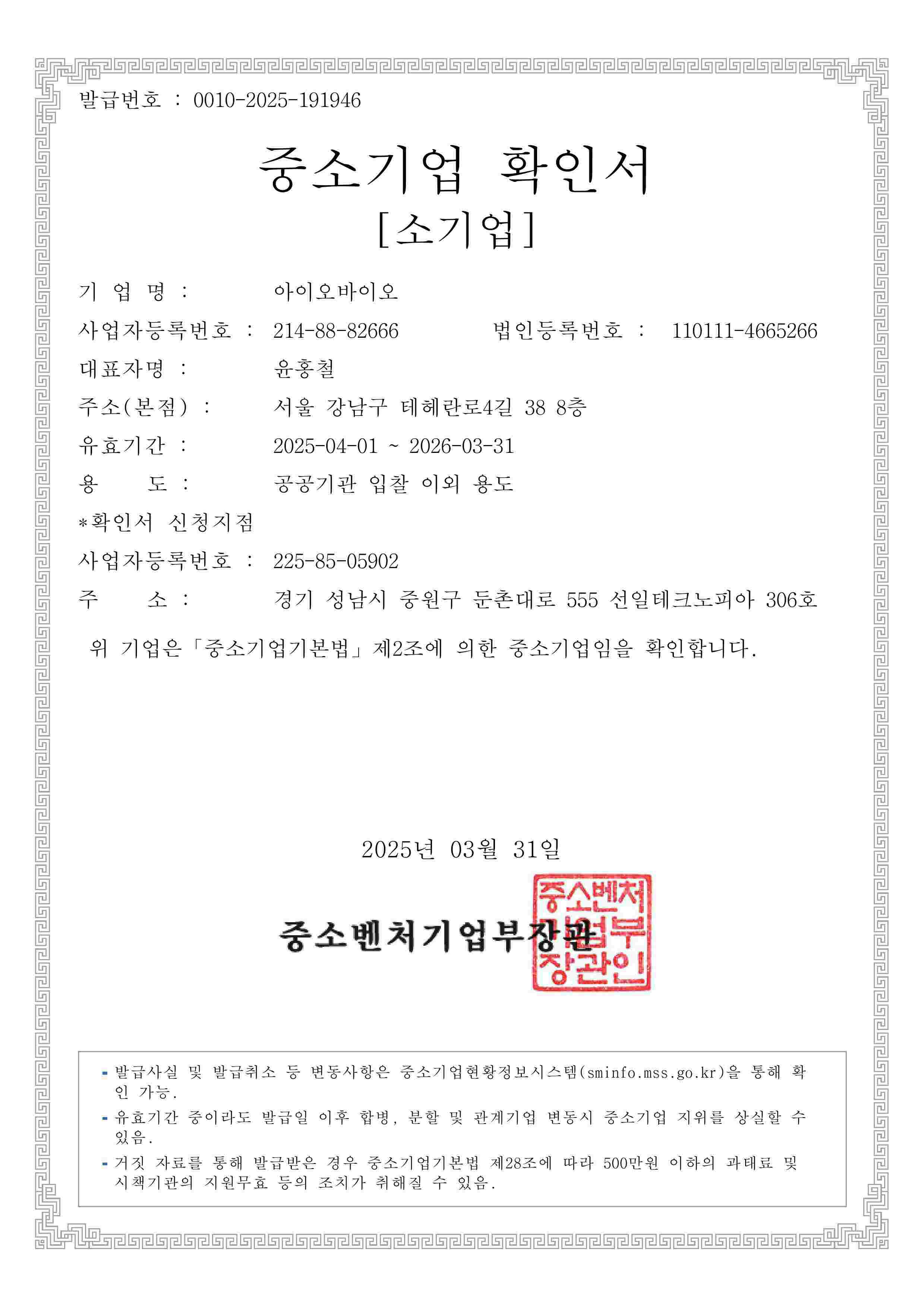 이미지: [중소기업확인서_아이오바이오]