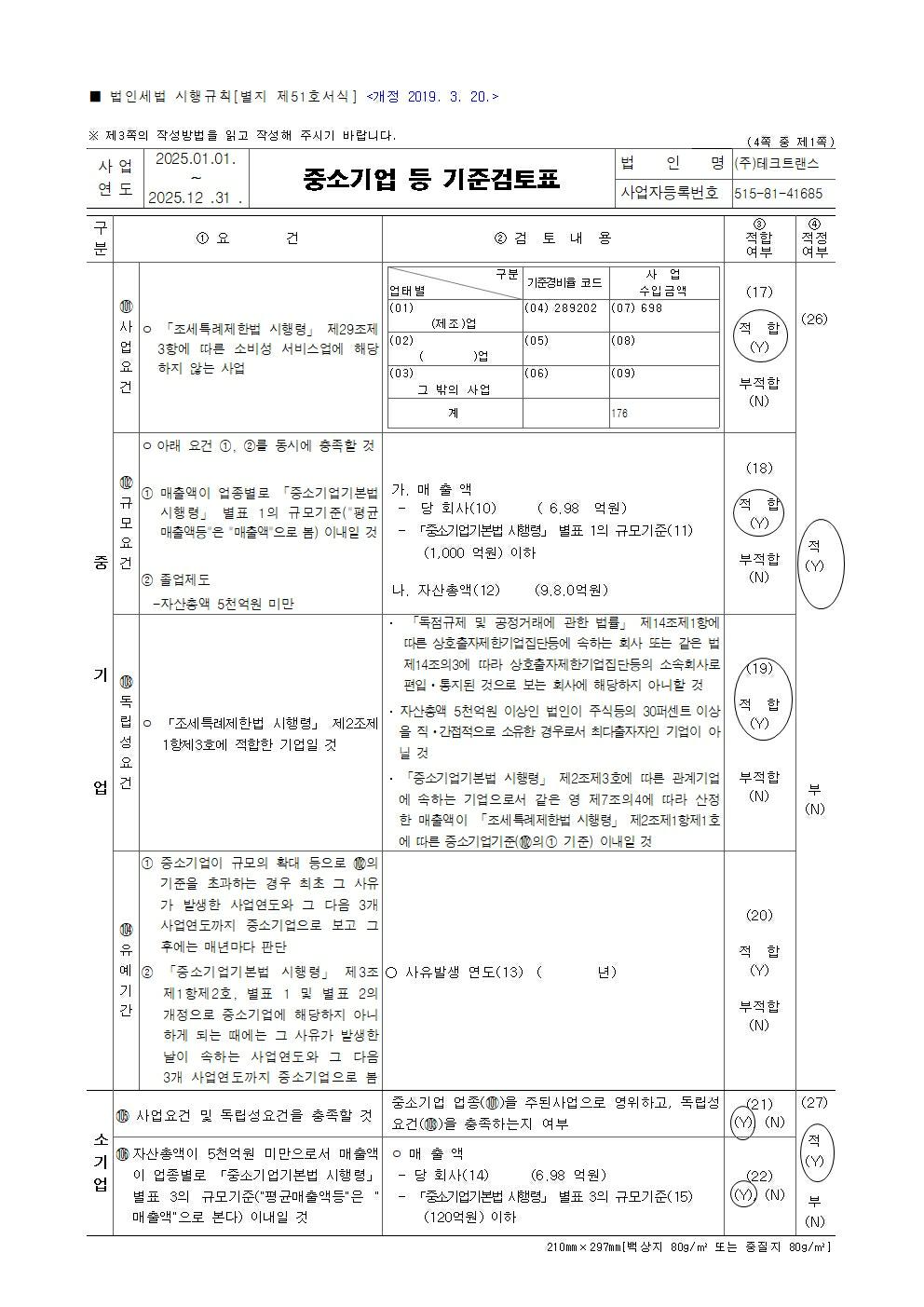 이미지: 중소기업 등 기준검토표1