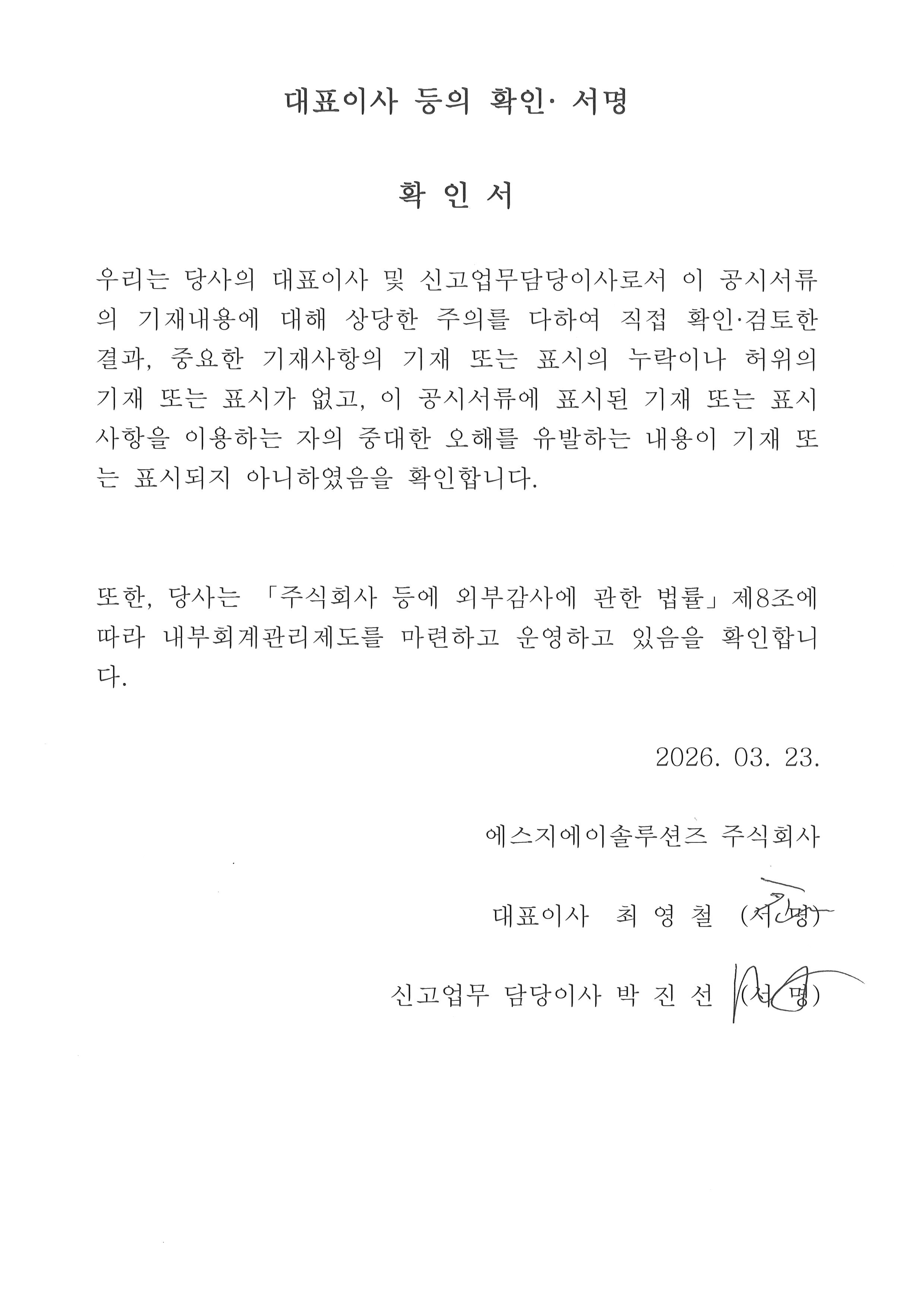 이미지: 대표이사등의확인서명_260323