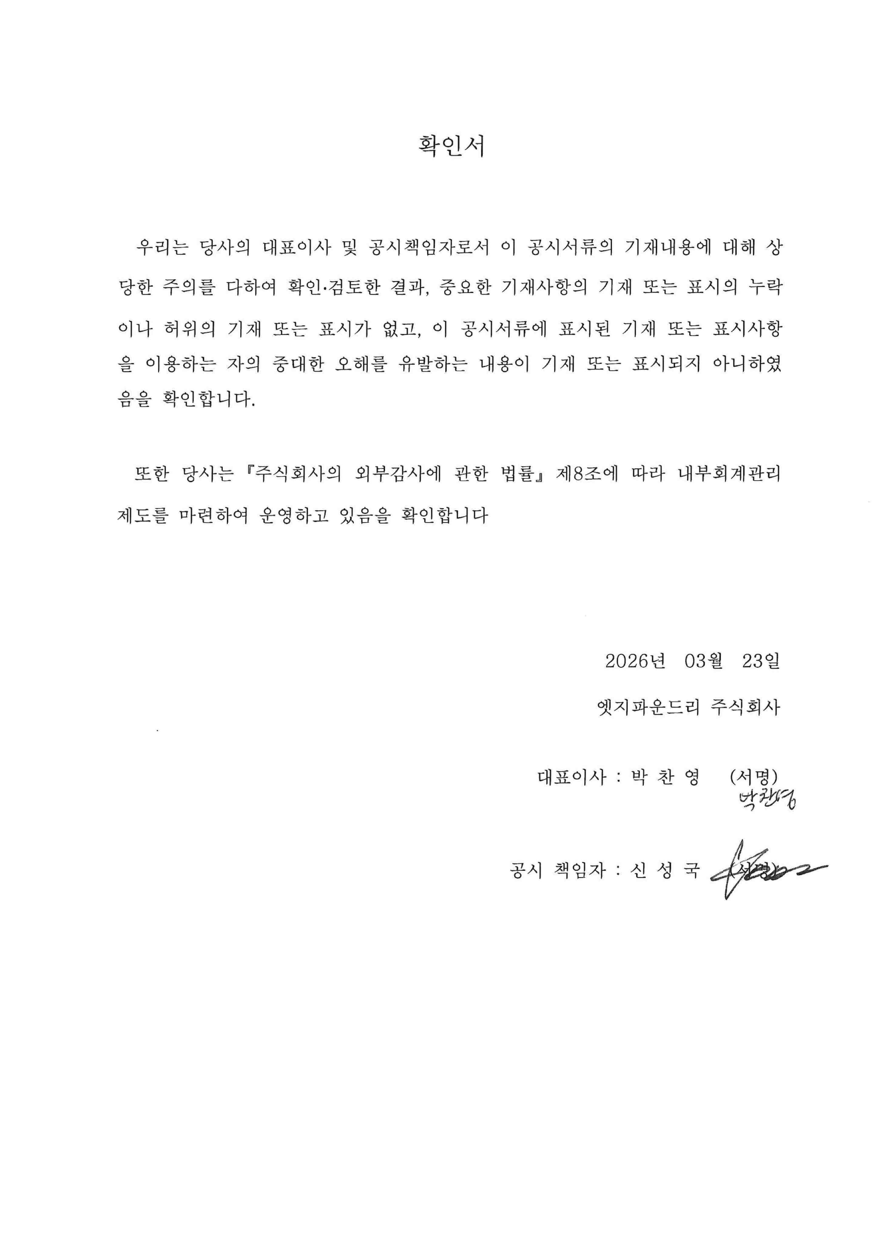 이미지: 대표이사의 확인서(2026.03.23)_1