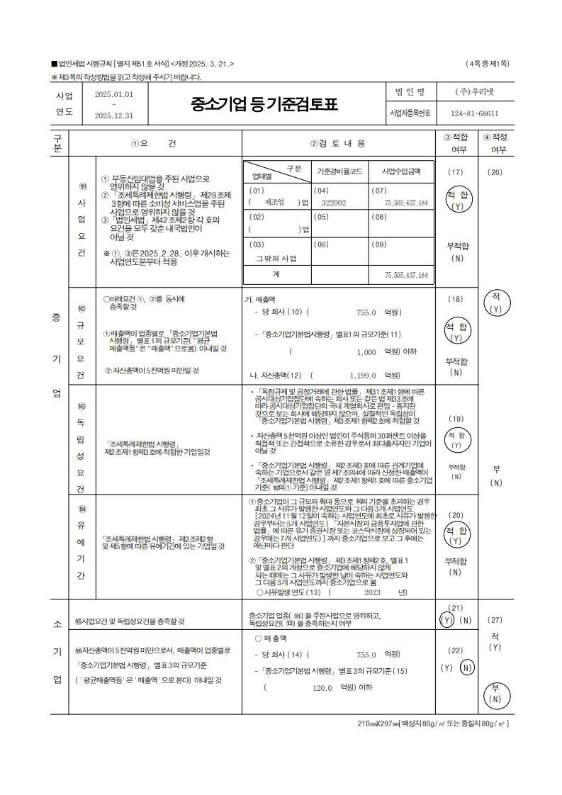 이미지: fy2025_우리넷_중소기업기준검토표_1