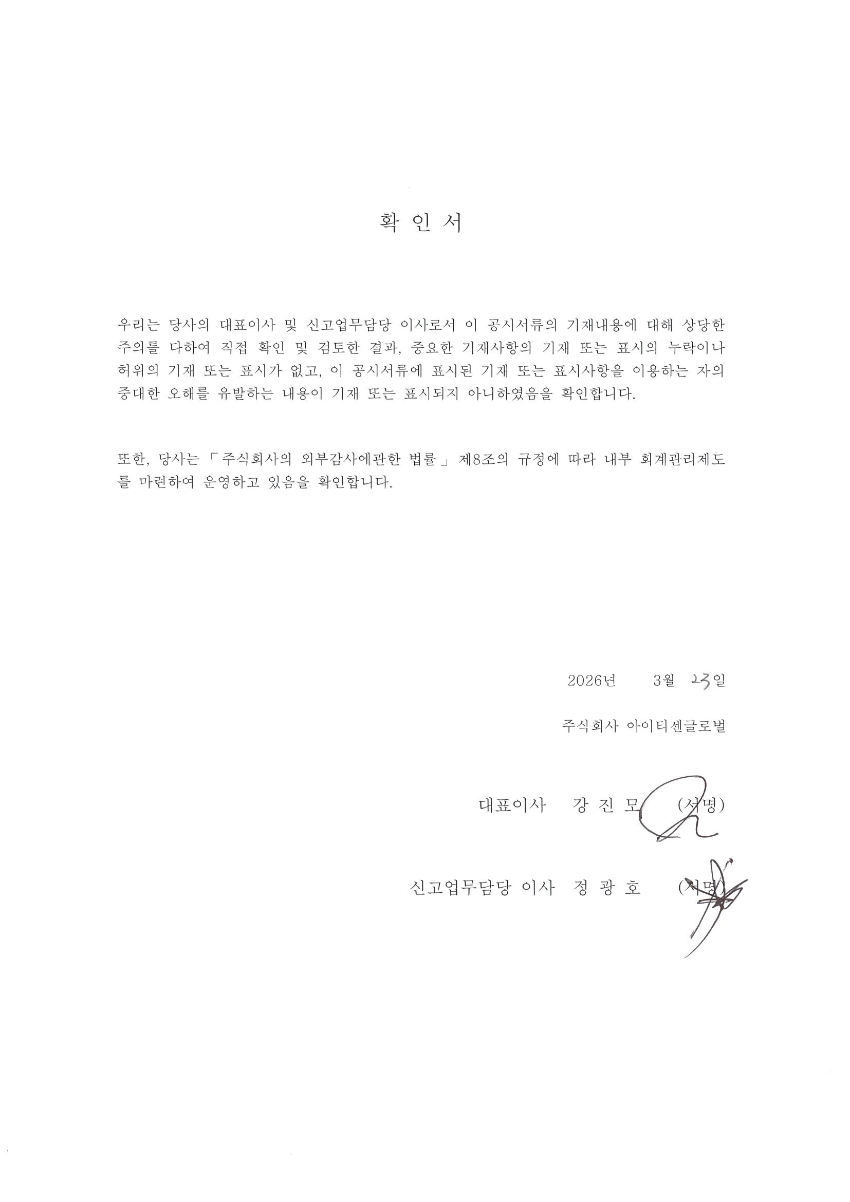 이미지: 대표이사등의 확인서(아이티센글로벌)-2026.03.23