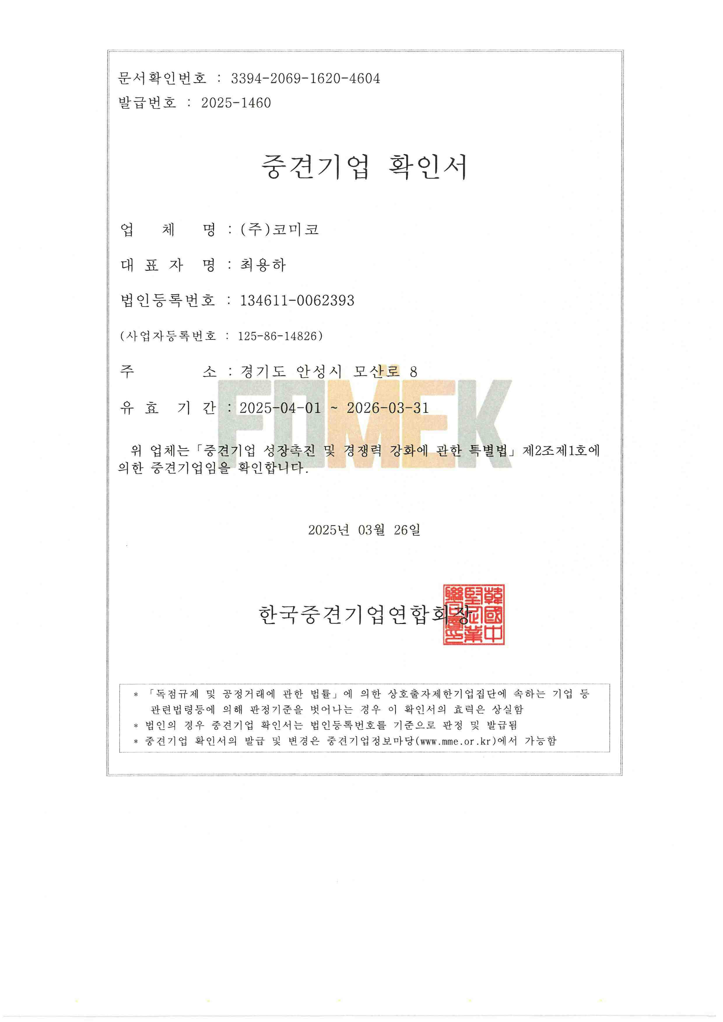 이미지: (주)코미코 중견기업 확인서 (25.04.01 ~ 26.03.31)