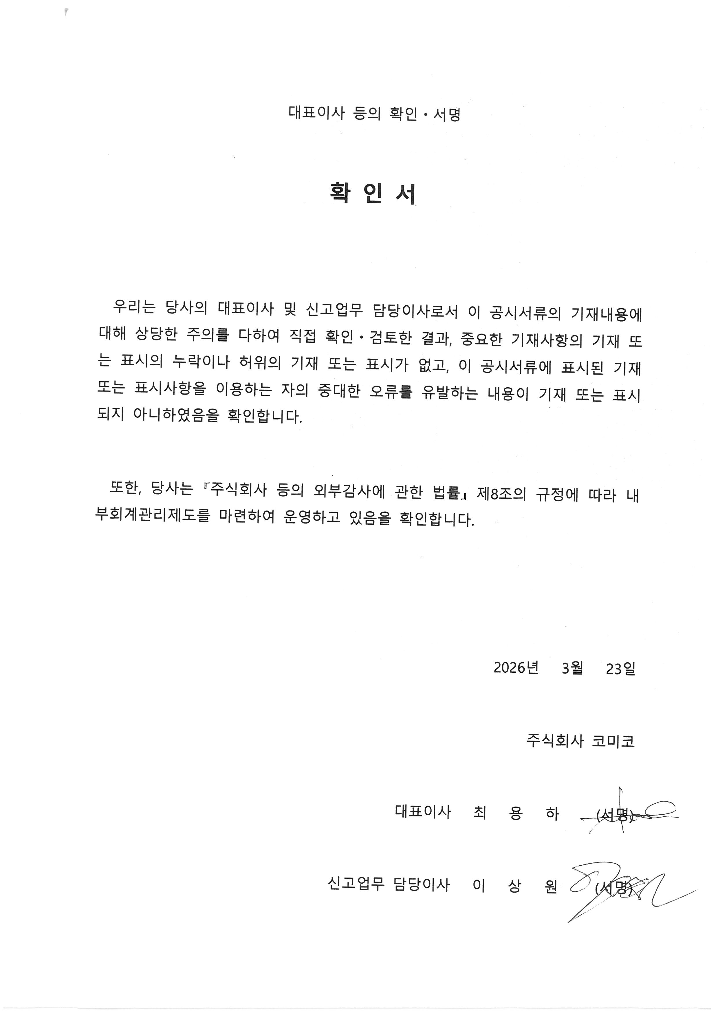이미지: 대표이사 등 확인서_20260323