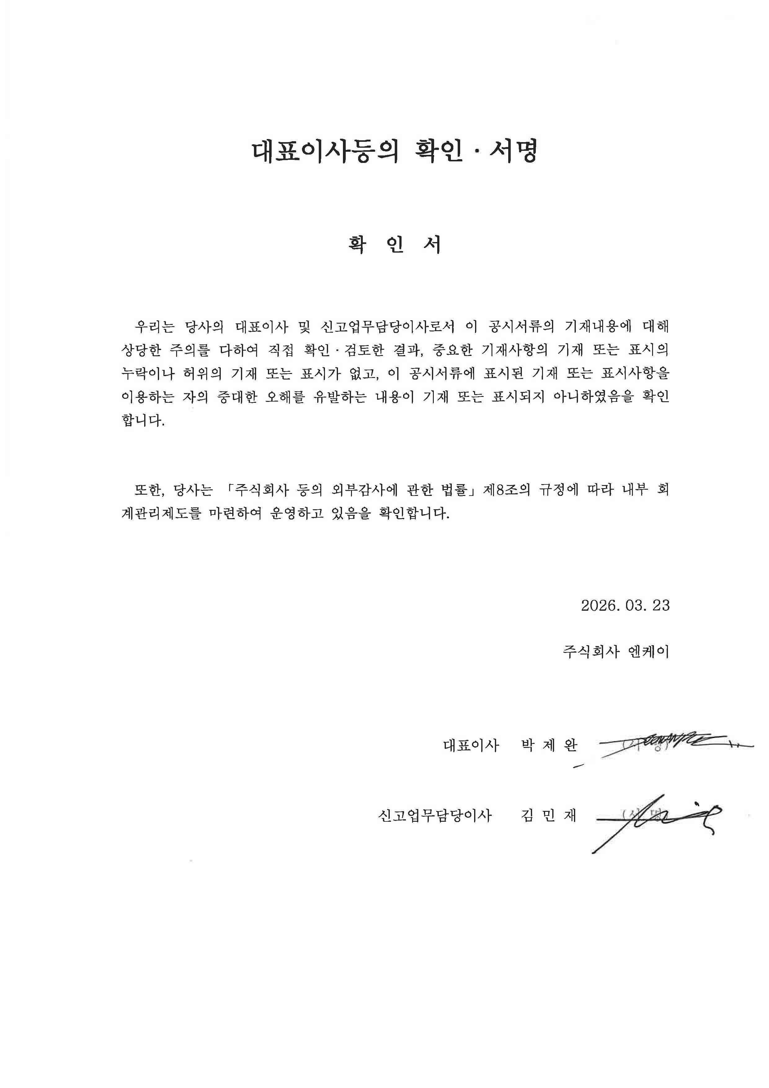 이미지: 사업보고서 대표이사등의 확인서명(25y4q)
