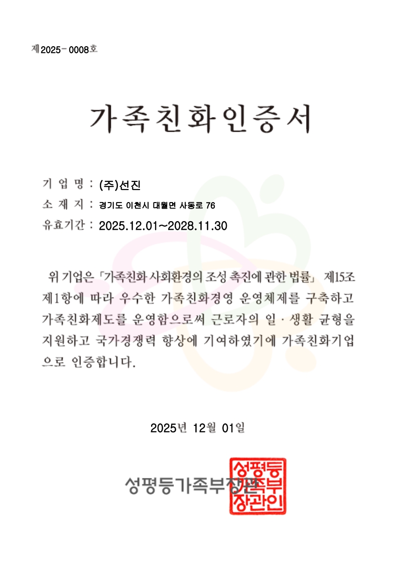 이미지: (주)선진 가족친화인증서