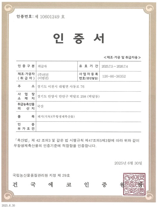 이미지: 무항생제축산물 인증서