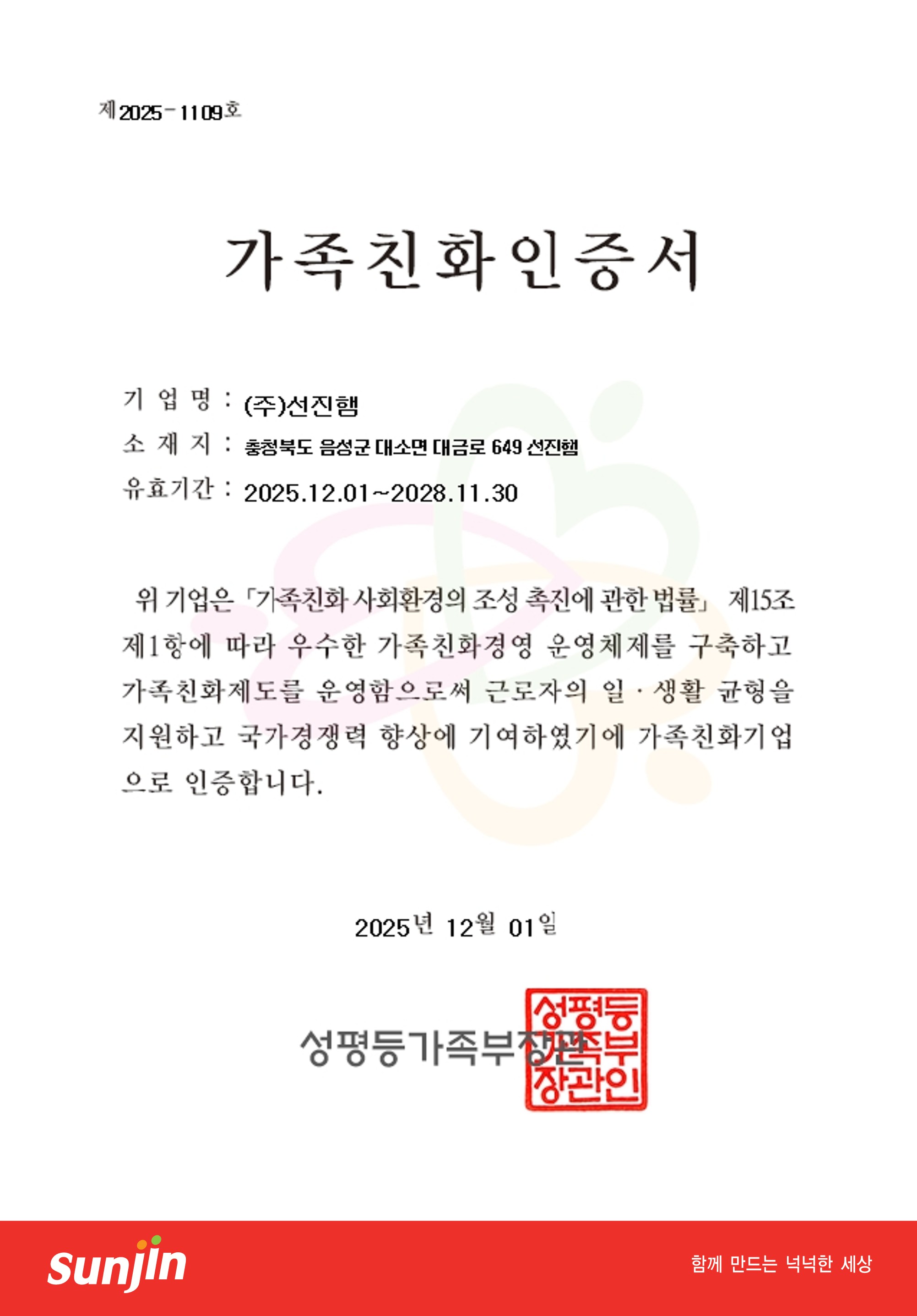 이미지: 선진햄 가족친화인증서