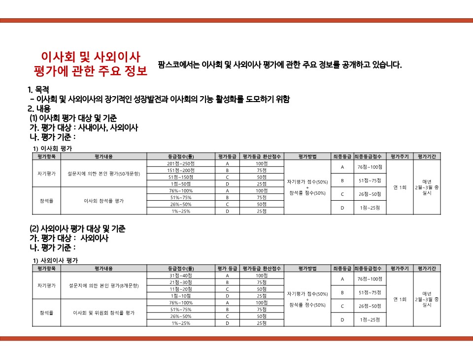 이미지: 이사회 및 사외이사 평가 정보_1