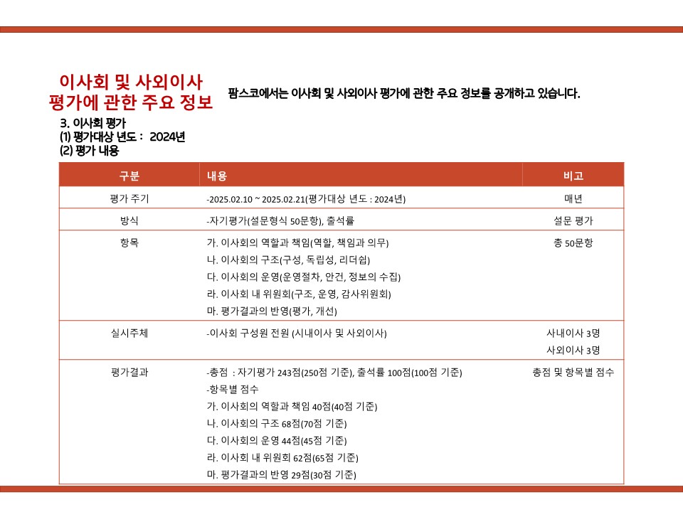 이미지: 이사회 및 사외이사 평가 정보__2