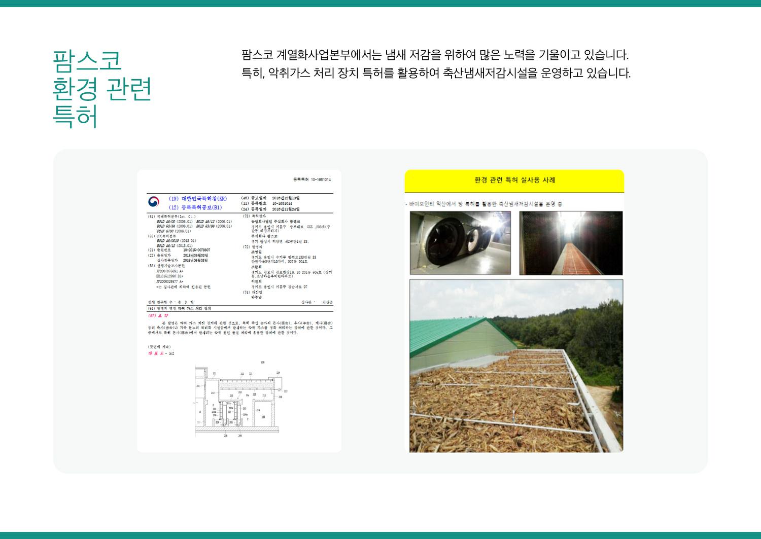 이미지: 팜스코_환경경영-환경-특허-관리