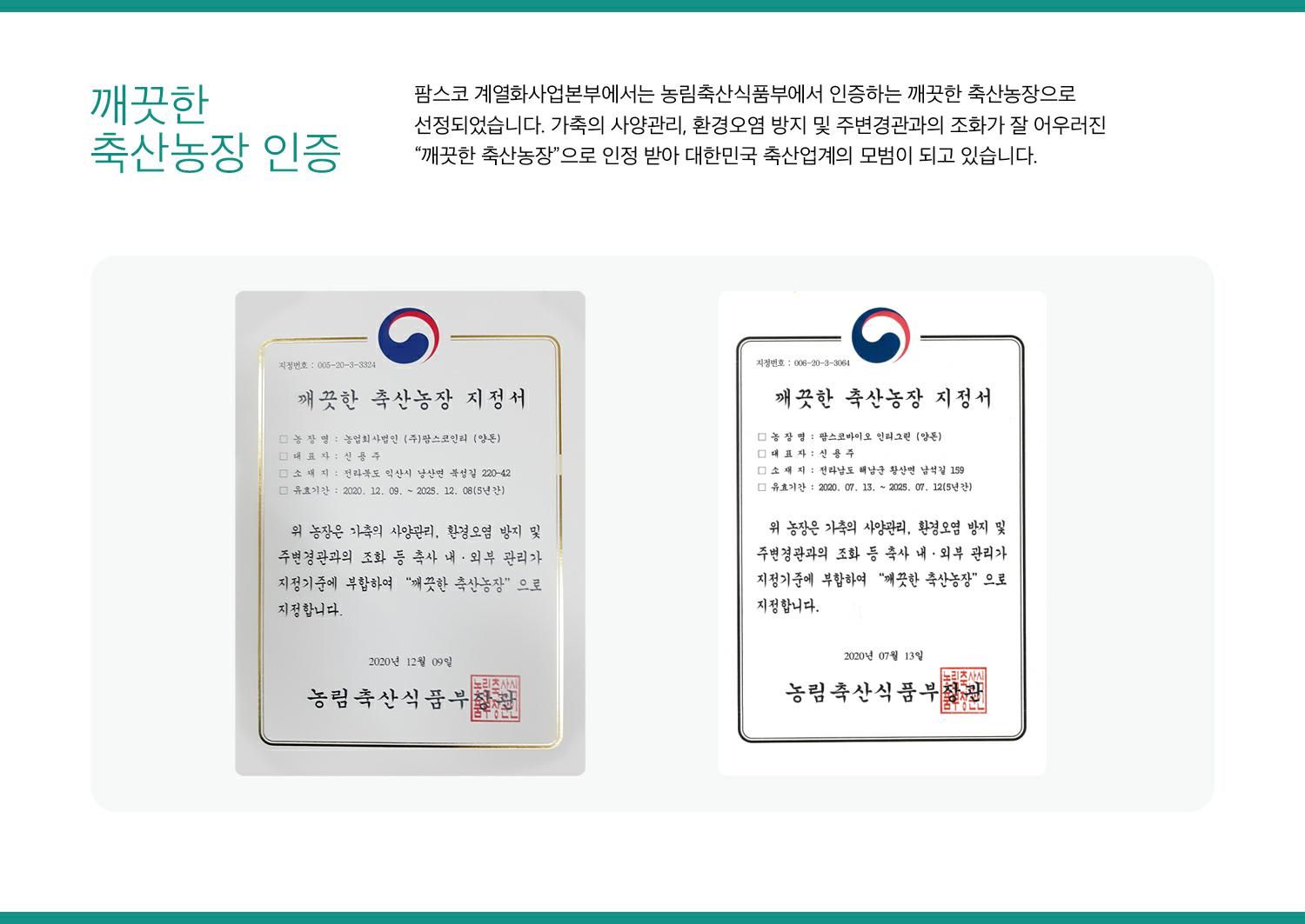 이미지: 팜스코_환경경영-깨끗한-농장-인증서