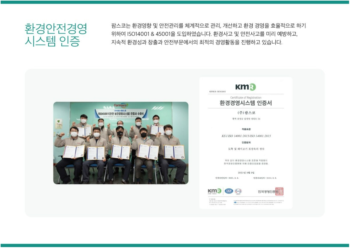 이미지: 팜스코_환경경영-환경경영시스템인증