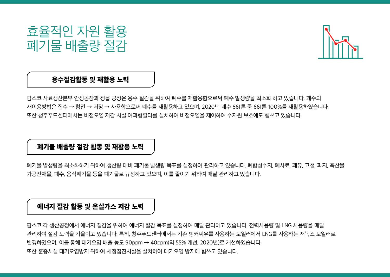 이미지: 팜스코_환경경영-효율적인-자원-활용