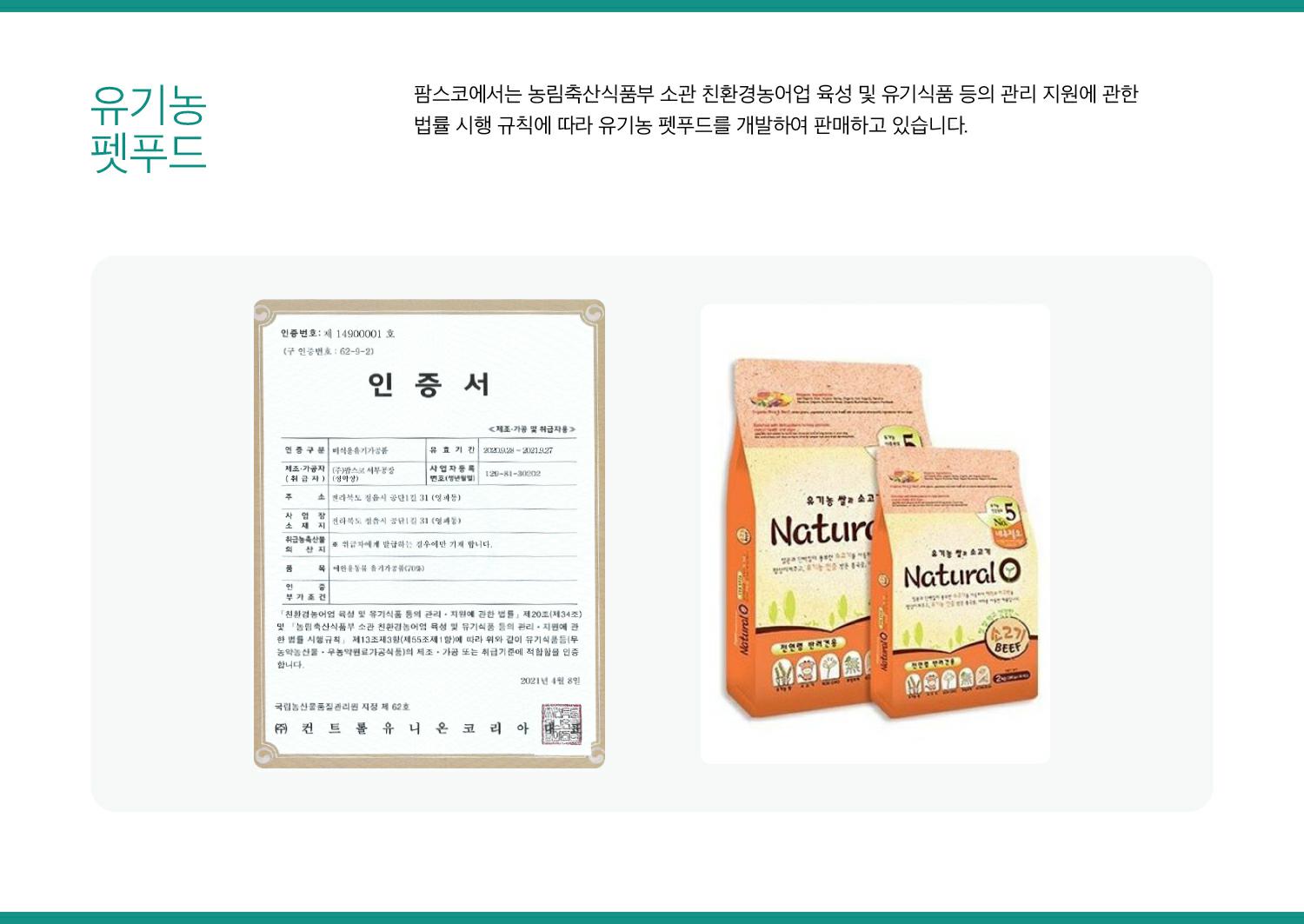 이미지: 팜스코_환경경영-유기농펫푸드