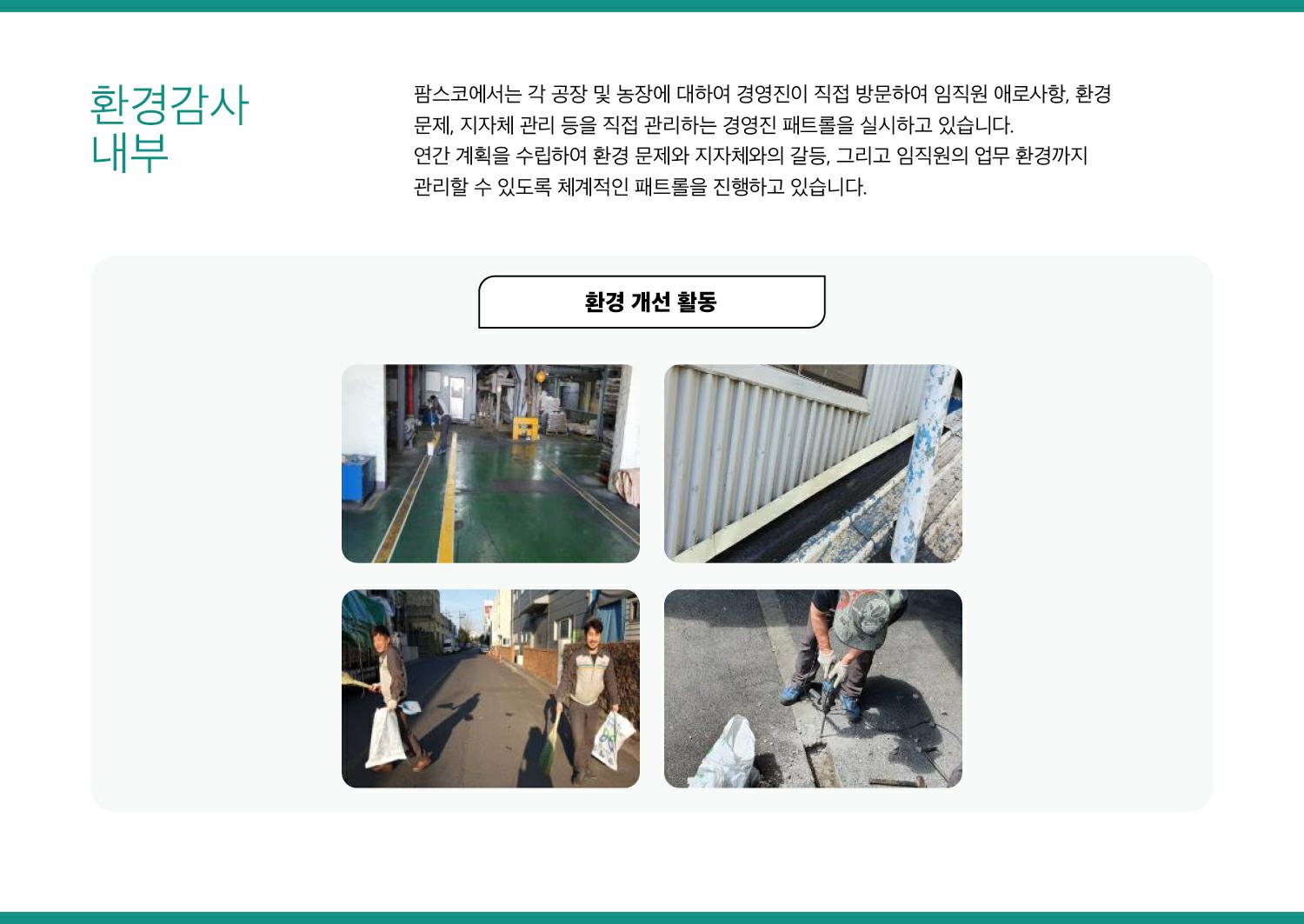 이미지: 팜스코_환경경영-환경감사내부