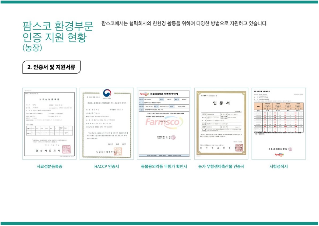 이미지: 팜스코_환경경영-환경부문인증 지원현황(2)