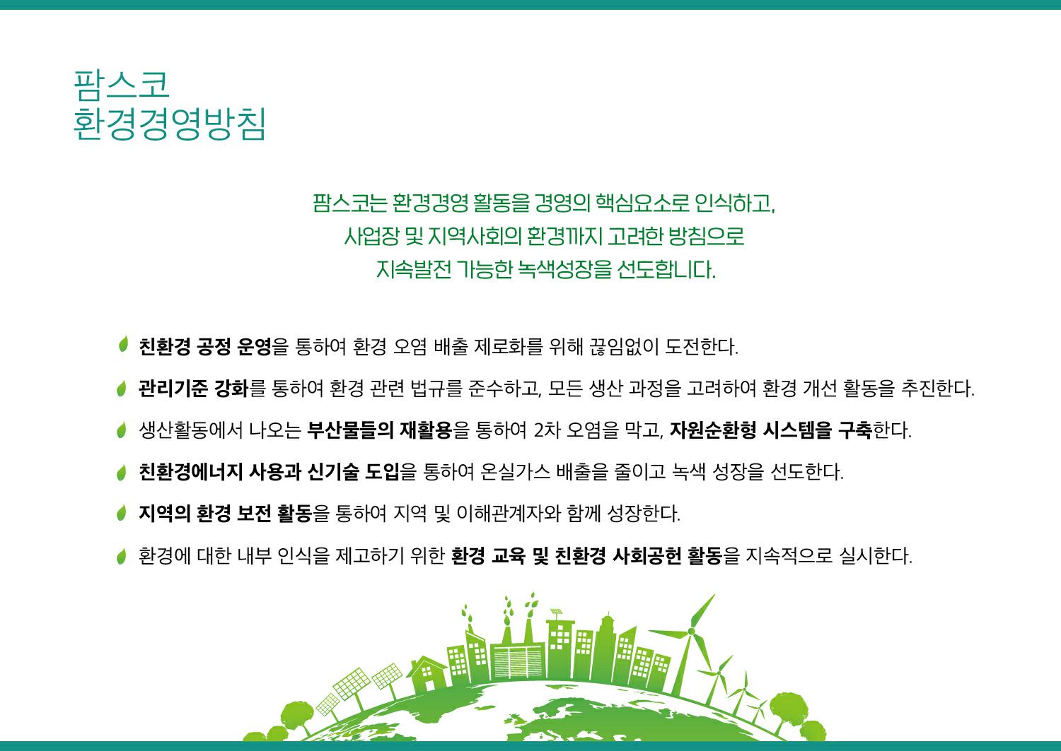이미지: 팜스코_환경경영-환경경영방침2